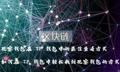 观察钱包在 TP 钱包中的最