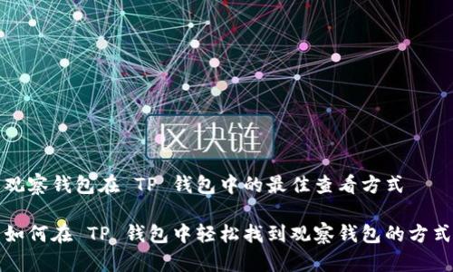 观察钱包在 TP 钱包中的最佳查看方式
如何在 TP 钱包中轻松找到观察钱包的方式