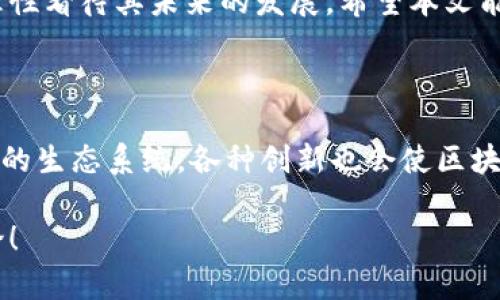 区块链技术近年来得到了广泛的应用和讨论，但许多人对其基本的核心概念仍感到困惑。其中，“区块链基本假设”就是一个重要而又基础的概念。本文将为你详细解析这个话题，让你更深入地了解区块链是如何运作的，以及其背景和影响。

什么是区块链基本假设？

区块链基本假设是指在设计和实现区块链技术时，所依据的一些核心前提和信念。这些假设通常涉及到参与者的行为、网络的结构以及数据的存储与处理等方面。它们为区块链系统的正常运行和数据的可靠性提供了理论基础。理解这些基本假设可以帮助我们更好地把握区块链的本质和未来的发展方向。

区块链的基本构成

在深入探讨区块链的基本假设之前，我们需要先了解区块链的基本构成。区块链是一种去中心化的分布式账本技术，它主要由以下几个部分组成：

1. **区块（Block）**：区块是链条中的基本单位，每个区块包含了一批交易数据以及相关的信息。
2. **链（Chain）**：通过密码学算法将各个区块串联在一起，形成一条不可篡改的链。
3. **节点（Node）**：区块链网络中的每一台参与者计算机，这些节点共同维护整个网络的稳定性。
4. **共识机制（Consensus Mechanism）**：用于确保所有节点对区块链数据的一致性的协议，常见的有工作量证明（PoW）和权益证明（PoS）等。

区块链的基本假设详解

理解了区块链的构成，我们可以进一步探讨其基本假设。一般来说，区块链有以下几个基本假设：

1. **去中心化假设**：区块链的设计理念是去中心化，即不依赖于某一个中央机构来控制数据与交易。每个参与者都可以直接参与到网络中，数据是分布式存储的，这样可以有效避免单点故障。
2. **参与者的诚实性假设**：在许多的区块链网络中，假设绝大部分参与者是诚实的。这意味着，大多数节点不会故意篡改数据，正是基于这个假设，区块链才能在去中心化的环境下依然保持数据的真实可靠。
3. **数据不可篡改假设**：区块链运用密码学技术确保一旦数据被写入区块后，几乎不可能被篡改。这一假设为区块链提供了强大的数据安全性，为用户之间的交易建立了信任基础。
4. **交易透明假设**：在公众区块链上，所有的交易记录都是公开透明的，任何人都可以查看。这种透明度能够有效防止诈骗行为，并且增加了区块链技术的可信度和应用场景。

区块链基本假设的意义

区块链的基本假设为整个体系的运作奠定了基础。下面，我们将探讨这些假设为何如此重要，以及它们对区块链技术及其应用的影响。

1. **信任机制的重塑**：传统金融体系中，可信的中介（如银行）发挥了重要作用，而区块链通过去中心化的方法，重新塑造了信任机制，用户可以直接在网络中进行交易，而不再依赖于中介。这种信任的去中心化，极大地方便了全球交易的流通，减少了成本，提升了效率。
2. **安全性与隐私保护**：通过数据不可篡改假设，区块链提供了较高的安全性，使得数据被篡改或删除的可能性微乎其微。同时白链的透明度能够保证数据的真实性，又不会过度暴露参与者的隐私，让用户对自己的数据拥有更多掌控权。
3. **促进创新与合作**：由于区块链的基本假设为很多不同类型的参与者之间建立了信任，许多企业和机构开始尝试基于区块链的合作，推动了行业内的创新和发展。

常见问题解答

区块链的基本假设是否绝对可靠？

尽管区块链的基本假设为我们提供了坚实的理论基础，但在实际应用中，这些假设可能并不总是成立。特别是参与者的诚实性假设，虽然在理想情况下大多数参与者是诚实的，但在一些情况下，恶意参与者仍然可能通过攻击网络来操控数据。因此，设计良好的共识机制与严格的协议实施必不可少，以降低潜在风险。

如何改善区块链的基本假设？

为了提升区块链的可靠性，各种可行的改进方案正在不断被提出。首先，可以通过引入更多的监管与合规措施，来增强用户的信任。同时，研发更先进的共识机制，例如动态共识机制，也能够在一定程度上提高系统的安全性。此外，全球范围内的跨链技术研究，将有效增强不同区块链之间的互操作性，为不同网络的合作提供可能的解决方案。

总结

区块链的基本假设不仅是理解这一技术的核心，也是推动区块链应用发展的基石。通过深入了解这些假设，我们可以更好地认识区块链的潜力与局限，理性看待其未来的发展。希望本文能够为你揭开区块链基本假设背后的神秘面纱，激发你对这一技术的更深入思考和探索。

未来区块链技术的方向与可能的场景

随着区块链技术的不断进步，它的应用不仅仅局限于金融领域，还扩展到医疗、供应链、版权管理、游戏等多个行业。未来区块链可能形成更加复杂且多元的生态系统，各种创新也会使区块链的基本假设不断发展与。

通过这篇文章，希望你能对区块链的基本假设有一个全面的理解，以及其在生活中的潜在影响。如果你想了解更多区块链相关内容，欢迎进一步交流讨论！