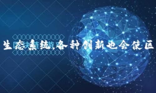 区块链技术近年来得到了广泛的应用和讨论，但许多人对其基本的核心概念仍感到困惑。其中，“区块链基本假设”就是一个重要而又基础的概念。本文将为你详细解析这个话题，让你更深入地了解区块链是如何运作的，以及其背景和影响。

什么是区块链基本假设？

区块链基本假设是指在设计和实现区块链技术时，所依据的一些核心前提和信念。这些假设通常涉及到参与者的行为、网络的结构以及数据的存储与处理等方面。它们为区块链系统的正常运行和数据的可靠性提供了理论基础。理解这些基本假设可以帮助我们更好地把握区块链的本质和未来的发展方向。

区块链的基本构成

在深入探讨区块链的基本假设之前，我们需要先了解区块链的基本构成。区块链是一种去中心化的分布式账本技术，它主要由以下几个部分组成：

1. **区块（Block）**：区块是链条中的基本单位，每个区块包含了一批交易数据以及相关的信息。
2. **链（Chain）**：通过密码学算法将各个区块串联在一起，形成一条不可篡改的链。
3. **节点（Node）**：区块链网络中的每一台参与者计算机，这些节点共同维护整个网络的稳定性。
4. **共识机制（Consensus Mechanism）**：用于确保所有节点对区块链数据的一致性的协议，常见的有工作量证明（PoW）和权益证明（PoS）等。

区块链的基本假设详解

理解了区块链的构成，我们可以进一步探讨其基本假设。一般来说，区块链有以下几个基本假设：

1. **去中心化假设**：区块链的设计理念是去中心化，即不依赖于某一个中央机构来控制数据与交易。每个参与者都可以直接参与到网络中，数据是分布式存储的，这样可以有效避免单点故障。
2. **参与者的诚实性假设**：在许多的区块链网络中，假设绝大部分参与者是诚实的。这意味着，大多数节点不会故意篡改数据，正是基于这个假设，区块链才能在去中心化的环境下依然保持数据的真实可靠。
3. **数据不可篡改假设**：区块链运用密码学技术确保一旦数据被写入区块后，几乎不可能被篡改。这一假设为区块链提供了强大的数据安全性，为用户之间的交易建立了信任基础。
4. **交易透明假设**：在公众区块链上，所有的交易记录都是公开透明的，任何人都可以查看。这种透明度能够有效防止诈骗行为，并且增加了区块链技术的可信度和应用场景。

区块链基本假设的意义

区块链的基本假设为整个体系的运作奠定了基础。下面，我们将探讨这些假设为何如此重要，以及它们对区块链技术及其应用的影响。

1. **信任机制的重塑**：传统金融体系中，可信的中介（如银行）发挥了重要作用，而区块链通过去中心化的方法，重新塑造了信任机制，用户可以直接在网络中进行交易，而不再依赖于中介。这种信任的去中心化，极大地方便了全球交易的流通，减少了成本，提升了效率。
2. **安全性与隐私保护**：通过数据不可篡改假设，区块链提供了较高的安全性，使得数据被篡改或删除的可能性微乎其微。同时白链的透明度能够保证数据的真实性，又不会过度暴露参与者的隐私，让用户对自己的数据拥有更多掌控权。
3. **促进创新与合作**：由于区块链的基本假设为很多不同类型的参与者之间建立了信任，许多企业和机构开始尝试基于区块链的合作，推动了行业内的创新和发展。

常见问题解答

区块链的基本假设是否绝对可靠？

尽管区块链的基本假设为我们提供了坚实的理论基础，但在实际应用中，这些假设可能并不总是成立。特别是参与者的诚实性假设，虽然在理想情况下大多数参与者是诚实的，但在一些情况下，恶意参与者仍然可能通过攻击网络来操控数据。因此，设计良好的共识机制与严格的协议实施必不可少，以降低潜在风险。

如何改善区块链的基本假设？

为了提升区块链的可靠性，各种可行的改进方案正在不断被提出。首先，可以通过引入更多的监管与合规措施，来增强用户的信任。同时，研发更先进的共识机制，例如动态共识机制，也能够在一定程度上提高系统的安全性。此外，全球范围内的跨链技术研究，将有效增强不同区块链之间的互操作性，为不同网络的合作提供可能的解决方案。

总结

区块链的基本假设不仅是理解这一技术的核心，也是推动区块链应用发展的基石。通过深入了解这些假设，我们可以更好地认识区块链的潜力与局限，理性看待其未来的发展。希望本文能够为你揭开区块链基本假设背后的神秘面纱，激发你对这一技术的更深入思考和探索。

未来区块链技术的方向与可能的场景

随着区块链技术的不断进步，它的应用不仅仅局限于金融领域，还扩展到医疗、供应链、版权管理、游戏等多个行业。未来区块链可能形成更加复杂且多元的生态系统，各种创新也会使区块链的基本假设不断发展与。

通过这篇文章，希望你能对区块链的基本假设有一个全面的理解，以及其在生活中的潜在影响。如果你想了解更多区块链相关内容，欢迎进一步交流讨论！