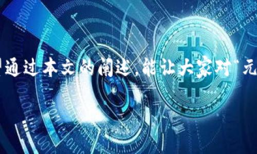 什么是元社区区块链？

“元社区区块链”这个词汇在最近几年逐渐进入了我们的视野，尤其是在数字货币和网络技术飞速发展的背景下。为了帮助大家理解这一概念，我们从多个角度来进行解析。

首先，让我们先拆解一下这个词。元（Meta）是一个前缀，常常用来表示“更高层次的”或“超越”的含义；而“社区”则是指由一群有着共同兴趣或目标的人们所组成的社会团体；至于“区块链”，它是一个分布式记账技术，能够确保数据的透明性和不可篡改性。结合这些元素，“元社区区块链”便可以理解为一个以区块链技术为核心，旨在建立去中心化和自我管理的社区体系。

元社区区块链的特点

在深入理解“元社区区块链”之前，我们有必要先认识到它的一些核心特点。

ul
    listrong去中心化：/strong传统的社区往往依赖于中心化的管理，而元社区区块链通过区块链技术，使得社区的决策和资源管理能够分散到每一个成员手中，增强了透明度和公平性。/li
    listrong自我管理：/strong元社区成员可以通过投票、协议或合约的方式参与到社区的治理和决策中，大大增强了成员的参与感和归属感。/li
    listrong资源共享：/strong元社区能够实现资源的共享，大家可以在一个平台上互相协作，解决问题，提高效率。/li
    listrong价值创造：/strong通过区块链技术，元社区能够为成员创造更多的经济价值，同时促进新的商业模式的产生。/li
/ul

元社区区块链的应用场景

元社区区块链的概念不仅停留在理论层面，它在许多领域都展现出了巨大潜力。

ul
    listrong社交媒体平台：/strong在社交媒体中，用户的数据往往被中心化的公司所掌控。而元社区可以使用户成为自己数据的主人，搭建一个更为公平、透明的社交网络。/li
    listrong电子商务：/strong在电商平台中，用户的评价和反馈可以通过区块链技术被真正记录下来，确保每一个评价的真实性，构建信任体系。/li
    listrong知识分享平台：/strong通过区块链技术，知识创作者可以更好地管理他们的知识产权，用户也可以在分享知识的同时获得相应的经济补偿。/li
    listrong公益项目：/strong元社区能够为慈善和公益项目提供一个透明的平台，捐款和慈善活动的每一笔资金流向都可以被追踪和监督。/li
/ul

如何参与元社区区块链？

如果你对参与元社区区块链感兴趣，以下几个步骤能够帮助你顺利入门：

ol
    listrong了解区块链技术：/strong熟悉区块链的基本概念和工作原理是参与元社区的第一步。这包括数字货币的运作方式、去中心化的概念等等。/li
    listrong寻找合适的社区：/strong目前已有许多不同类型的元社区，选择一个与自己兴趣和目标相符的社区至关重要。/li
    listrong参与社区活动：/strong在元社区中积极参与讨论、投票和其他活动，让自己更快融入社区。/li
    listrong贡献价值：/strong通过自己的知识、经验或技能为社区贡献价值，建立个人品牌与信誉。/li
/ol

元社区区块链的前景展望

随着技术的不断发展和人们对于去中心化的理念越来越认可，元社区区块链的未来前景令人期待。我们也许会在不久的将来看到更多的行业和领域拥抱这一概念，改变社会的运作方式。

不过，值得注意的是，尽管元社区区块链有着诸多优点，但其发展的过程中也会遇到一些挑战，例如法律监管、安全问题和技术标准化等。这需要社区成员共同努力，寻找出路。

相关问题探讨

在理解“元社区区块链”时，可能会引发一些相关的问题，下面我们来详细探讨这两个问题。

h4元社区区块链是否会取代传统社区？/h4

这是一个相当有争议的话题。传统社区在我们生活中的角色不可忽视，它们为人们提供了熟悉的人际关系和归属感，而元社区区块链则为我们带来了新的可能性。有人认为，元社区区块链能够提供更高的透明度和安全性，但也有人担心去中心化可能导致的缺乏管理。

实际上，元社区区块链和传统社区并不是完全对立的。我们可以设想一个混合的模型，传统社区可以逐步融入区块链技术，从而提升自身的透明度和去中心化特征。同时，元社区也需要通过建立信任和归属感，来吸引参与者。

h4如何评估一个元社区的价值？/h4

评估一个元社区的价值并不简单，因为它不仅仅是一个经济体，更是一种社会互动的形式。我们可以从以下几个方面来进行考量：

ul
    listrong社区成员的活跃度：/strong一个充满活力的社区，成员之间互动频繁，可以视为健康的信号。/li
    listrong透明度：/strong社区的运行和财务信息是否透明，能否保证成员对社区内事务的知情权？/li
    listrong创造成果：/strong社区能否为成员带来可观的经济或非经济价值，比如知识分享、技术进步等。/li
    listrong治理结构：/strong社区是否建立了合理的治理结构，能否保证成员的意见被重视并能参与决策？/li
/ul

结尾

元社区区块链概念虽新，但它无疑为我们指明了一条可能的发展道路。未来，越来越多的人可能会选择参与到这样的社区中来，共同构建一个公平、透明的社会环境。希望通过本文的阐述，能让大家对“元社区区块链”有一个更加全面的了解，也期待在不久的将来看到这一理念的实际应用与发展。

快来关注我们的更新，和我们一起探索更多区块链带来的精彩可能！