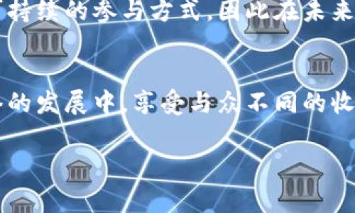 在区块链行业中，“vpos”通常指的是“虚拟权益证明”（Virtual Proof of Stake），这是与传统的权益证明（Proof of Stake, PoS）体系相关的一种机制。为了帮助理解vpos的含义和其在区块链系统中的作用，我们可以从以下几个方面进行探讨。

一、什么是vpos？
vpos是“虚拟权益证明”的缩写，是一种在区块链技术中用于达成共识的机制。权益证明的模型允许持有区块链资产的用户通过持有或“质押”其资产来参与网络的治理、维护和交易验证。与传统的工作量证明（Proof of Work, PoW）机制不同，vpos鼓励用户持有其代币并参与网络，而不是通过计算复杂的数学题目来竞争新的块。

二、vpos的工作原理
在vpos系统中，网络节点通过持有代币的数量和持有时间来获得参与网络维护和数据验证的权利。每个节点质押的代币越多，它在产生新区块时被随机选择的机会也就越高。这样的机制不仅能提高网络的安全性，也能节省能源，因为参与验证的节点无需消耗大量计算资源来完成任务。

三、vpos的优势
1. **节能环保**：与工作量证明相比，vpos大幅度降低了能耗，适合可持续发展。
2. **安全性增强**：通过经济激励，恶意行为成本变高，推动用户诚实参与。
3. **去中心化**：vpos机制鼓励用户共同参与，分散了权力，避免某些大户垄断。

四、vpos的应用场景
许多新兴区块链项目已经开始采用vpos机制，如Tezos、Cosmos等。它们通过不同的形式实现了基于vpos的治理系统，增强了用户的参与感和决策权。用户不仅能通过质押代币获得收益，还能对项目的方向进行投票，实现真正的社区驱动。

五、vpos与其他共识机制的比较
为了更好地理解vpos的特点，可以将其与其他共识机制进行对比：
1. **工作量证明 (PoW)**：需要大量计算资源，耗费电力，通常由矿工进行，不易去中心化。
2. **权益证明 (PoS)**：通过持有的资产进行验证，但未必有vpos那样的随机性和灵活性。
3. **Delegated Proof of Stake (DPoS)**：将选出代表的权力下放，虽可提高效率，但可能导致中心化。

六、vpos的未来发展
随着区块链技术的不断发展，vpos有望将可扩展性、性能和去中心化等因素结合起来，为未来的智能合约和去中心化应用提供基础。不断有新项目尝试在基础上进行创新，推动整个行业向前发展。

七、相关问题探讨
在了解vpos后，可能会出现以下一些关键问题：
1. **vpos如何影响投资者的决策？**
对于投资者而言，理解vpos机制使他们能够更好地评估区块链项目的潜在价值。在vpos系统中，用户可以通过质押代币获得利息，这为持有者提供了一种新形式的收入来源。越来越多的投资者开始关注这种机制，因为它不仅意味着更高的收益，还可能意味着更强的社区参与。

2. **为什么vpos对区块链未来的重要性日益增强？**
随着对环保和激励机制的关注，vpos作为一种降低能耗、提高安全性并鼓励用户参与的机制，正在受到越来越多的重视。它为用户提供了更加公平和可持续的参与方式，因此在未来的区块链应用中有着不可忽视的作用。

八、总结
总的来说，vpos作为一种新兴的共识机制，在区块链生态系统中扮演着越来越重要的角色。通过理解vpos，投资者和用户能够更好地参与到区块链网络的发展中，享受与众不同的收益和治理体验。

深入了解区块链中的vpos机制及其影响