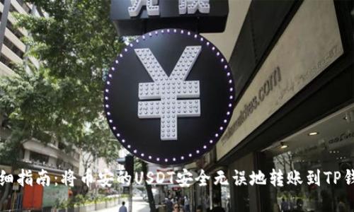 详细指南：将币安的USDT安全无误地转账到TP钱包