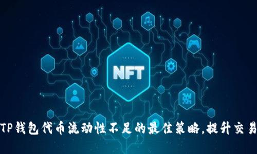 解决TP钱包代币流动性不足的最佳策略，提升交易体验