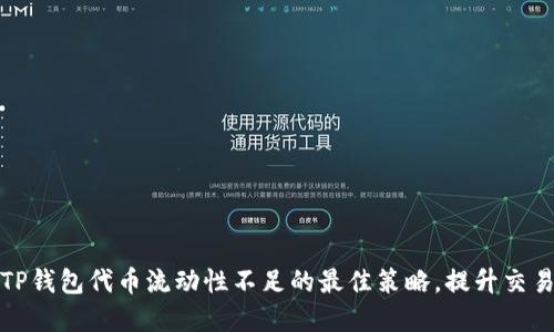 解决TP钱包代币流动性不足的最佳策略，提升交易体验