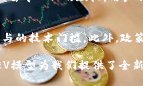 在区块链和加密货币的领域中，REV（Revolutionary Economy Value）是一种模型，旨在重新定义经济价值的创造和分配方式。这一理论模型与传统经济学有所不同，强调去中心化、透明性和公平性。下面我将详细介绍REV模型的内涵、特点、应用及潜在的挑战。

REV模型的内涵
REV模型的核心思想是，经济价值并不仅仅由市场供需关系来决定。相反，这个模型认为价值的产生是由多个因素共同作用的结果，包括用户的参与、数据的共享、以及社区的互动等。在这一模型中，参与者不仅仅是消费者，同时还是生产者、创造者，他们在生态系统中相互作用，共同培育出新的价值。

REV模型的特点
REV模型有几个显著的特点，使其在众多经济模型中脱颖而出：
ul
    listrong去中心化：/strongREV模型强调去中心化的原则，用户可以自主决定怎样参与和贡献，避免了传统中心化模型中产生的权力集中和信息不对称。/li
    listrong数据共享：/strong数据被视作一种新型的资产，用户生成的数据不仅是他们的个人信息，同时也是整个社区的财富。/li
    listrong多方位的价值创造：/strong不仅仅是物质财富，REV模型关注精神、知识和社会资本等多种形式的价值。/li
    listrong共赢机制：/strong通过智能合约和去中心化应用，保证参与者之间的公平交易和收益分享。/li
/ul

REV模型的应用
REV模型在多个领域都有广泛应用，以下是几个主要的应用场景：

h41. 去中心化金融（DeFi）/h4
在去中心化金融领域，REV模型被应用于创建公平的融资和投资平台，任何人都可以通过提供流动性、借贷或交易参与其中，获得相应的收益。

h42. 共享经济/h4
共享经济是REV模型的另一个重要应用领域。通过区块链技术，用户可以直接对接，分享资源、服务，所有的交易记录透明且不可篡改，增强了信任感。

h43. 社区治理/h4
REV模型还被用于很多区块链社区的治理结构中，持币者可以通过投票决定项目的发展方向和资源分配方案，增强了社区的参与感和归属感。

h44. 数据货币化/h4
在数据驱动的时代，REV模型鼓励用户主动分享自己的数据，用户可以根据自己分享的数据获得收益，而不仅仅是被动接收服务。

REV模型的挑战
尽管REV模型有许多优点，但在实际应用中也面临着一些挑战：

h41. 法规风险/h4
由于区块链技术的去中心化特性，很多国家和地区对其监管尚不明确，可能会对REV模型的实施造成一定的障碍。

h42. 技术门槛/h4
尽管REV模型让人人都能参与经济活动，但区块链的技术门槛仍然存在，许多人可能因为缺乏技术知识而无法完全参与到这一生态系统中。

h43. 安全性问题/h4
区块链网络虽然具备较高的安全性，但仍然会面临黑客攻击、智能合约漏洞等问题，用户在参与时需要保持警惕。

h44. 市场接受度/h4
对于传统的市场参与者来说，适应REV模型的思维方式需要时间，如何提高市场的接受度也是一个需要解决的问题。

总结
REV模型作为一种新型的经济价值创建和分配模式，提供了一种去中心化的经济闭环，重塑了我们对价值的理解与认知。尽管面临挑战，这一模型在金融、共享经济、社区治理等多个领域展现出巨大潜力。未来，随着技术进步和市场环境变化，REV模型势必会继续演化，并为我们带来更多的可能性。

相关问题探讨
h41. REV模型与传统经济模型的区别是什么？/h4
REV模型与传统经济模型最大的区别在于价值的定义和传播。传统经济模型往往依赖于中心化的市场机制和货币流通，而REV模型则强调去中心化的赋权，用户不仅是消费者也是生产者，价值由多方共同创造。同时，REV模型更注重透明性和公平性，旨在减少信息不对称和权力的集中。

h42. 如何有效地推动REV模型的普及？/h4
要有效推动REV模型的普及，首先需要教育用户，帮助他们了解区块链技术及其潜在的好处。其次，开发更加用户友好的应用程序，降低参与的技术门槛。此外，政策法规的支持也是至关重要的，政府和监管机构应该与区块链社区合作，制定合理的政策，鼓励技术创新。

通过以上探讨，希望能为您提供关于REV模型的更深入认识，并激发您在这一领域的更多思考。无论是作为一个用户，还是一个开发者，REV模型为我们提供了全新的视角，去探索未来经济的可能性。