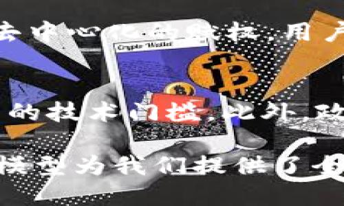 在区块链和加密货币的领域中，REV（Revolutionary Economy Value）是一种模型，旨在重新定义经济价值的创造和分配方式。这一理论模型与传统经济学有所不同，强调去中心化、透明性和公平性。下面我将详细介绍REV模型的内涵、特点、应用及潜在的挑战。

REV模型的内涵
REV模型的核心思想是，经济价值并不仅仅由市场供需关系来决定。相反，这个模型认为价值的产生是由多个因素共同作用的结果，包括用户的参与、数据的共享、以及社区的互动等。在这一模型中，参与者不仅仅是消费者，同时还是生产者、创造者，他们在生态系统中相互作用，共同培育出新的价值。

REV模型的特点
REV模型有几个显著的特点，使其在众多经济模型中脱颖而出：
ul
    listrong去中心化：/strongREV模型强调去中心化的原则，用户可以自主决定怎样参与和贡献，避免了传统中心化模型中产生的权力集中和信息不对称。/li
    listrong数据共享：/strong数据被视作一种新型的资产，用户生成的数据不仅是他们的个人信息，同时也是整个社区的财富。/li
    listrong多方位的价值创造：/strong不仅仅是物质财富，REV模型关注精神、知识和社会资本等多种形式的价值。/li
    listrong共赢机制：/strong通过智能合约和去中心化应用，保证参与者之间的公平交易和收益分享。/li
/ul

REV模型的应用
REV模型在多个领域都有广泛应用，以下是几个主要的应用场景：

h41. 去中心化金融（DeFi）/h4
在去中心化金融领域，REV模型被应用于创建公平的融资和投资平台，任何人都可以通过提供流动性、借贷或交易参与其中，获得相应的收益。

h42. 共享经济/h4
共享经济是REV模型的另一个重要应用领域。通过区块链技术，用户可以直接对接，分享资源、服务，所有的交易记录透明且不可篡改，增强了信任感。

h43. 社区治理/h4
REV模型还被用于很多区块链社区的治理结构中，持币者可以通过投票决定项目的发展方向和资源分配方案，增强了社区的参与感和归属感。

h44. 数据货币化/h4
在数据驱动的时代，REV模型鼓励用户主动分享自己的数据，用户可以根据自己分享的数据获得收益，而不仅仅是被动接收服务。

REV模型的挑战
尽管REV模型有许多优点，但在实际应用中也面临着一些挑战：

h41. 法规风险/h4
由于区块链技术的去中心化特性，很多国家和地区对其监管尚不明确，可能会对REV模型的实施造成一定的障碍。

h42. 技术门槛/h4
尽管REV模型让人人都能参与经济活动，但区块链的技术门槛仍然存在，许多人可能因为缺乏技术知识而无法完全参与到这一生态系统中。

h43. 安全性问题/h4
区块链网络虽然具备较高的安全性，但仍然会面临黑客攻击、智能合约漏洞等问题，用户在参与时需要保持警惕。

h44. 市场接受度/h4
对于传统的市场参与者来说，适应REV模型的思维方式需要时间，如何提高市场的接受度也是一个需要解决的问题。

总结
REV模型作为一种新型的经济价值创建和分配模式，提供了一种去中心化的经济闭环，重塑了我们对价值的理解与认知。尽管面临挑战，这一模型在金融、共享经济、社区治理等多个领域展现出巨大潜力。未来，随着技术进步和市场环境变化，REV模型势必会继续演化，并为我们带来更多的可能性。

相关问题探讨
h41. REV模型与传统经济模型的区别是什么？/h4
REV模型与传统经济模型最大的区别在于价值的定义和传播。传统经济模型往往依赖于中心化的市场机制和货币流通，而REV模型则强调去中心化的赋权，用户不仅是消费者也是生产者，价值由多方共同创造。同时，REV模型更注重透明性和公平性，旨在减少信息不对称和权力的集中。

h42. 如何有效地推动REV模型的普及？/h4
要有效推动REV模型的普及，首先需要教育用户，帮助他们了解区块链技术及其潜在的好处。其次，开发更加用户友好的应用程序，降低参与的技术门槛。此外，政策法规的支持也是至关重要的，政府和监管机构应该与区块链社区合作，制定合理的政策，鼓励技术创新。

通过以上探讨，希望能为您提供关于REV模型的更深入认识，并激发您在这一领域的更多思考。无论是作为一个用户，还是一个开发者，REV模型为我们提供了全新的视角，去探索未来经济的可能性。