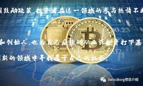 这似乎是个引人好奇的问题，尤其是在当今科技迅猛发展的时代。让我们一起来深入探讨一下“深圳区块链”的含义及其背后的重要性。

区块链的概念

在开始讨论“深圳区块链”之前，首先我们需要创立一个共识，了解一下“区块链”这个术语的基本定义。简单来说，区块链是一种以数据块（Block）为单位，按照时间顺序连成一串（Chain）的去中心化技术。这种技术的核心是信息的方式，它使数据的存储方式变得更加安全、透明和去信任化。它的应用远远超出了数字货币，正在逐步渗透到金融、供应链管理、医疗健康等多个领域。

深圳区块链的发展历程

深圳被誉为中国的“硅谷”，这个城市不仅仅是电子技术的重镇，更是在区块链技术发展方面走在前沿。自从2014年比特币逐渐进入人们的视野后，深圳的区块链行业便开始迅速发展。深圳拥有众多高科技公司及初创企业，为区块链技术的创新提供了肥沃的土壤。

区块链在深圳的快速发展得益于诸多因素。首先，深圳本身就有良好的技术背景，拥有众多优秀的人才和研发团队。此外，深圳的政策环境也相对开放，政府鼓励技术创新和商业模型的探索，这为区块链的发展奠定了基础。

深圳区块链的现状

如今，深圳的区块链行业已经形成了一定规模。很多区块链企业纷纷落户深圳，各种初创项目如雨后春笋般涌现。根据相关数据，深圳已经成为国内区块链企业数量最多的城市之一。到了今年，深圳甚至还出台了相应的政策，专门扶持区块链产业的发展，力求在这个领域建立起更为完整的生态。

这些政策不仅支持技术的研发与应用，也在金融服务、智能合约、资产交易等多个方面提供了相关指导和规范。

深圳区块链的应用场景

深圳的区块链应用场景非常丰富，主要涵盖了以下几个方面：

1. **金融服务**：深圳近年来吸引了许多金融科技公司，利用区块链技术推动金融创新，提高资金流动效率。比如，通过区块链实现更快速的跨境支付，降低了交易成本。

2. **供应链管理**：很多深圳企业开始采用区块链技术来改善供应链透明度，以提高消费者对产品来源和安全性的信任度。这在食品安全、奢侈品追溯等领域尤其重要。

3. **版权保护**：在版权领域，深圳的区块链项目也不断涌现。通过区块链记录原创作品的创作时间和内容，可以有效降低盗版行为。

4. **身份管理**：区块链在身份管理上的应用，可以帮助人们更方便地进行在线身份验证，减少了传统身份验证过程中的繁琐和安全隐患。

深圳区块链的未来

展望未来，深圳的区块链行业仍有很大的增长空间。随着不同领域对区块链技术的接受度提升，更多的传统行业也将逐渐加大对区块链技术的投入和应用。此外，深圳作为国际化大都市，吸引海外行业人才和公司也将推动区域内的区块链创新。

不过也要注意，区块链行业仍然处于发展初期，面临着许多挑战，如政策监管、技术瓶颈、行业标准不一等问题。只有通过各方共同合作，才能在这条道路上不断前行。

常见问题

1. **深圳的区块链技术投资环境如何？**
   
   深圳的区块链技术投资环境非常优越，首先得益于深圳作为科技创新者的定位。城市拥有丰富的创业资源，吸引了大量投资者的关注。加上深圳政府出台了一系列鼓励政策，投资者在这一领域的参与热情不断高涨。

2. **如何参与深圳的区块链发展？**

   如果你也希望参与到深圳的区块链发展中，首先可以关注相关的行业会议和展会，增加对行业的了解。此外，加入一些区块链技术的学习社群，结识行业内的专家和创始人，也为自己后续的从业或投资打下基础。通过不断学习，可以抓住技术趋势，找到合适的投资机遇。

从以上的分析可以看出，深圳的区块链不仅仅是一个技术名词，更是一条连接传统行业与未来科技的桥梁。如果你对区块链有兴趣，不妨深入了解一下，在这个不断创新的领域中寻找属于自己的机会。

深圳区块链：技术创新与投资新机遇