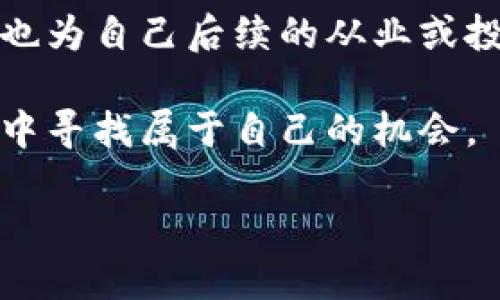 这似乎是个引人好奇的问题，尤其是在当今科技迅猛发展的时代。让我们一起来深入探讨一下“深圳区块链”的含义及其背后的重要性。

区块链的概念

在开始讨论“深圳区块链”之前，首先我们需要创立一个共识，了解一下“区块链”这个术语的基本定义。简单来说，区块链是一种以数据块（Block）为单位，按照时间顺序连成一串（Chain）的去中心化技术。这种技术的核心是信息的方式，它使数据的存储方式变得更加安全、透明和去信任化。它的应用远远超出了数字货币，正在逐步渗透到金融、供应链管理、医疗健康等多个领域。

深圳区块链的发展历程

深圳被誉为中国的“硅谷”，这个城市不仅仅是电子技术的重镇，更是在区块链技术发展方面走在前沿。自从2014年比特币逐渐进入人们的视野后，深圳的区块链行业便开始迅速发展。深圳拥有众多高科技公司及初创企业，为区块链技术的创新提供了肥沃的土壤。

区块链在深圳的快速发展得益于诸多因素。首先，深圳本身就有良好的技术背景，拥有众多优秀的人才和研发团队。此外，深圳的政策环境也相对开放，政府鼓励技术创新和商业模型的探索，这为区块链的发展奠定了基础。

深圳区块链的现状

如今，深圳的区块链行业已经形成了一定规模。很多区块链企业纷纷落户深圳，各种初创项目如雨后春笋般涌现。根据相关数据，深圳已经成为国内区块链企业数量最多的城市之一。到了今年，深圳甚至还出台了相应的政策，专门扶持区块链产业的发展，力求在这个领域建立起更为完整的生态。

这些政策不仅支持技术的研发与应用，也在金融服务、智能合约、资产交易等多个方面提供了相关指导和规范。

深圳区块链的应用场景

深圳的区块链应用场景非常丰富，主要涵盖了以下几个方面：

1. **金融服务**：深圳近年来吸引了许多金融科技公司，利用区块链技术推动金融创新，提高资金流动效率。比如，通过区块链实现更快速的跨境支付，降低了交易成本。

2. **供应链管理**：很多深圳企业开始采用区块链技术来改善供应链透明度，以提高消费者对产品来源和安全性的信任度。这在食品安全、奢侈品追溯等领域尤其重要。

3. **版权保护**：在版权领域，深圳的区块链项目也不断涌现。通过区块链记录原创作品的创作时间和内容，可以有效降低盗版行为。

4. **身份管理**：区块链在身份管理上的应用，可以帮助人们更方便地进行在线身份验证，减少了传统身份验证过程中的繁琐和安全隐患。

深圳区块链的未来

展望未来，深圳的区块链行业仍有很大的增长空间。随着不同领域对区块链技术的接受度提升，更多的传统行业也将逐渐加大对区块链技术的投入和应用。此外，深圳作为国际化大都市，吸引海外行业人才和公司也将推动区域内的区块链创新。

不过也要注意，区块链行业仍然处于发展初期，面临着许多挑战，如政策监管、技术瓶颈、行业标准不一等问题。只有通过各方共同合作，才能在这条道路上不断前行。

常见问题

1. **深圳的区块链技术投资环境如何？**
   
   深圳的区块链技术投资环境非常优越，首先得益于深圳作为科技创新者的定位。城市拥有丰富的创业资源，吸引了大量投资者的关注。加上深圳政府出台了一系列鼓励政策，投资者在这一领域的参与热情不断高涨。

2. **如何参与深圳的区块链发展？**

   如果你也希望参与到深圳的区块链发展中，首先可以关注相关的行业会议和展会，增加对行业的了解。此外，加入一些区块链技术的学习社群，结识行业内的专家和创始人，也为自己后续的从业或投资打下基础。通过不断学习，可以抓住技术趋势，找到合适的投资机遇。

从以上的分析可以看出，深圳的区块链不仅仅是一个技术名词，更是一条连接传统行业与未来科技的桥梁。如果你对区块链有兴趣，不妨深入了解一下，在这个不断创新的领域中寻找属于自己的机会。

深圳区块链：技术创新与投资新机遇