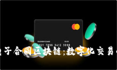 揭秘京东电子合同区块链：数字化交易的未来趋势