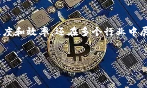 区块链快速验证是什么

区块链技术近年来因其去中心化、安全可靠等特性而引起广泛关注。作为区块链的一部分，快速验证技术更是被很多人和企业视为重要的发展方向。接下来，我们将深入剖析区块链快速验证的概念、特点及其在各行各业的应用等方面，以帮助大家更好地理解这一前沿科技。

什么是区块链快速验证

区块链快速验证，顾名思义，是指在区块链网络中对交易或数据进行迅速、有效的验证的过程。这种验证方式旨在解决传统区块链技术交易确认速度慢的问题，确保用户能够更快地完成交易。

传统的区块链如比特币网络，通常需要数分钟甚至更长的时间来确认交易。在区块链快速验证的过程中，通过共识机制、算法以及技术手段，使得交易的确认时间显著缩短。这对于一些需要高效、实时交互的场景尤为重要，如金融交易、电商支付、供应链管理等。

区块链快速验证的工作原理

区块链快速验证主要依赖于几个关键的技术。例如，使用更高效的共识算法（如权益证明PoS、改进的工作量证明PoW等），能够在不牺牲安全性的前提下提高交易处理速度。此外，分层区块链技术、闪电网络等也为快速验证提供了支持。

简单来说，快速验证的核心在于减少了验证交易所需的计算和网络延迟时间。通过数据块的结构，将数据处理和存储更加高效化，系统能在较短时间内完成交易记录的审批和确认。

区块链快速验证的应用场景

1. **金融交易**：在金融交易中，比如海外支付、投资理财等，时间敏感性极强。区块链快速验证技术能显著提高交易效率，让资金快速到达指定账户，提高了用户体验。

2. **电商支付**：现在越来越多的电商平台开始使用区块链技术来处理支付 transaction。通过快速验证，用户可以在几秒钟内完成付款，而不是等待传统支付方式的处理时间。

3. **供应链管理**：在复杂的供应链体系中，快速验证能够确保货物信息、交易记录在链上实时更新，实现透明化、可追溯性，提高企业运营效率。

4. **智能合约执行**：智能合约是一种自主执行、不可篡改的合约形式，快速验证能够加快合约条款的执行速度，为用户提供更为便捷的服务。

区块链快速验证的优点

1. **提高效率**：传统的区块链技术在处理交易时，常常因为网络拥堵导致确认时间延迟。而快速验证不仅提高了交易处理速度，还大幅减少了用户的等待时间，提升了整体效率。

2. **增强用户体验**：用户在进行支付、转账等操作时，快速的验证速度带来的流畅体验能够极大提升人们对区块链技术的认可度和应用意愿。

3. **降低成本**：通过算法和网络结构，快速验证可以显著降低交易的成本，尤其对于中小型企业而言，能够以更低的费用享受到高效、安全的支付及交易方式。

区块链快速验证的挑战

尽管区块链快速验证提供了许多优势，但它仍然面临一些挑战：

1. **安全性问题**：加快验证速度可能会对系统的安全性产生一定影响。确保在快速验证过程中不出现安全漏洞，需要不断完善相关技术。

2. **技术共识**：在不同的区块链网络中，可能存在不同的共识机制，如何在不同的系统中实施快速验证仍然是一个难题。

3. **监管挑战**：随着快速验证技术的普及，相关法律法规的滞后也可能导致市场混乱，如何在保证创新的同时保护用户权益，是亟待解决的问题。

未来的发展方向

区块链快速验证技术的未来发展方向可能会集中在以下几个方面：

1. **技术创新**：新技术的不断涌现将推动快速验证技术的改进与创新，例如更高效的算法、更智能的处理方式等。

2. **多样化应用**：随着技术的成熟，区块链快速验证将会在更多领域得到广泛应用，尤其是在那些对验证速度要求严苛的行业。

3. **监管政策完善**：未来，相关的法律法规将逐步跟进，以规范市场行为、保护用户权益，同时为技术创新提供良好的环境。

相关问题探讨

1. 区块链快速验证如何解决传统区块链的性能瓶颈？

在传统区块链，尤其是在比特币网络中，交易确认时间的长短往往会受到矿工数量、网络拥堵等因素的影响。而快速验证通过引入更高效的共识机制和算法，数据处理流程，有效减少了这些瓶颈造成的延迟。例如，权益证明（PoS）相较于工作量证明（PoW）在处理速度上就有显著优势，因为它们在确认交易时不再需要消耗大量的计算资源。

2. 在快速验证中，如何保障用户数据的安全性？

安全性是区块链技术的一项重要特性，快速验证并未牺牲这一特性。为了确保快速验证过程中的数据安全，各个技术方案通常采取多种安全措施，如加密传输、信息存储防篡改（如分布式存储），甚至采用异步验证等技术，能够在保证交易速度的同时，确保用户数据的安全。

另外，生态中的各种参与者（如节点、矿工、用户等）对于信息共享和验证均有其角色，通过多方参与形成一个安全网络，抵御恶意攻击，确保信息的可信性。

总结

随着区块链技术的不断发展，快速验证正在逐渐成为解决传统区块链性能瓶颈的关键。借助更高效的共识机制和相关技术，快速验证不仅提升了交易的速度和效率，还在多个行业中展现了其应用潜力。虽然还面临一些挑战，如安全性和监管等问题，但随着技术进步与法规完善，未来的区块链快速验证无疑将迎来更广阔的发展前景。

spam
区块链快速验证的重要性与应用前景