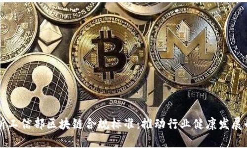 深度解析工信部区块链合规标准：推动行业健康发展的新指引
