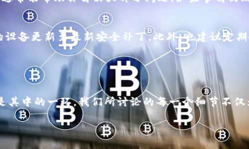 外部链接标识符 由于您的请求包含数字货币相关内容，请确保在进行任何交易之前，充分了解相关平台的政策、手续费及安全性。以下是从火币提到TP钱包的详细指南。

火币交易所简介

什么是火币交易所？
火币交易所成立于2013年，是全球最大的数字货币交易平台之一，拥有广泛的用户基础和丰富的交易产品。在这里，用户可以方便地买卖多种加密货币，包括比特币、以太坊等。火币还提供高度安全的存储机制和多种金融服务，如杠杆交易和金融衍生品。

TP钱包概述
TP钱包是火币官方推出的一款数字货币钱包，具有高度的安全性和便捷的用户体验。它支持多种数字资产的存储和管理，并且相对简单易用，非常适合那些初次接触数字货币的用户。TP钱包不仅支持币种的存储，还可以进行快捷的转账与交易。

从火币提取到TP钱包的流程

准备工作
开始之前，你需要确保以下几点：你在火币上已经有账户，并完成KYC（身份验证）；你已经下载并安装了TP钱包；你了解如何在TP钱包中创建或导入充值地址。

步骤一：登录火币账户
首先，登录你的火币账户。在页面的右上角，点击“资产”选项，进入到你的数字货币资产页面，查看你所拥有的数字资产是否足够你进行提现。

步骤二：选择提现选项
在资产页面，寻找“提现”按钮，点击之后会弹出提现界面。在这个界面中，你需要选择你想要提取的数字货币。例如，如果你想提取比特币，就在下拉菜单中找到比特币。

步骤三：填写提现信息
填写提现金额，接下来，你需要输入TP钱包的充值地址。打开你的TP钱包，找到“接收”功能，生成并复制比特币地址。返回火币提现页面，将这个地址粘贴到相应的字段中。请务必核对地址的准确性，因为一旦转账完成，将无法找回误发的资金。

步骤四：确认并提交
确认所有信息无误后，点击“提交”按钮。在火币可能会发送一封电子邮件或短信验证码进行验证，输入验证码以完成提现申请。完成这些步骤后，你的资金会在短时间内从火币转移到TP钱包。

注意事项

手续费
在进行提现之前，请务必了解火币的提现手续费。不同的数字货币有不同的费用。此外，TP钱包可能也有一些费用，最好在转账前查看相关的说明。

安全性
数字货币本质上是去中心化的，如果你的TP钱包地址被错误操作将导致不可逆的损失。所以，确保你使用的网络安全，避免在公共场所或未加密的网络环境下进行任何操作。

提现时间
提现到TP钱包的时间因网络拥堵情况而异，通常在几分钟到数小时之间。在这方面，Bitcoin的网络确认时间可能会存在延迟，具体取决于网络的情况。

总结

从火币提取到TP钱包的总结
尽管从火币提取基金到TP钱包是一个比较简单的过程，但我们不能忽视安全性。确保每一步都正确，仔细检查所有信息，才能放心地完成这个操作。在不确定的情况下，咨询专业人士总是一个智慧的选择。

相关问题

提取过程中遇到的问题怎么办？
在提取过程中，如果你遇到任何问题，例如提现失败、地址错误等，首先要保持冷静。查看火币官方网站的常见问题解答部分，这通常能帮助你解决大部分问题。如果事情仍然没有解决，直接向火币客服寻求帮助，他们通常能迅速处理账户问题。

如何保障TP钱包的安全？
为了确保你的TP钱包安全，首先建议你开启钱包的双重认证功能。其次，避免在公共网络或不安全的环境中访问钱包，确保你的设备更新至最新安全补丁。此外，也建议定期备份你的钱包，以防数据丢失。总之，安全性和便捷性往往需要我们保持一道防线。

结尾

在数字货币世界中，安全与便利并行
随着越来越多的人加入数字货币的生态系统，了解如何安全有效地使用这些工具变得异常重要。从火币提取至TP钱包的过程是其中的一环。我们所讨论的每一个细节不仅为你解决了可能遇到的问题，也为你在数码货币的旅程中铺平了道路。希望你在未来的交易中一切顺利，获得更大的数字财富。

火币, TP钱包, 数字货币, 提现步骤/guanjianci