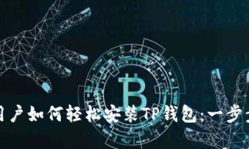安卓用户如何轻松安装TP钱包：一步步详解
