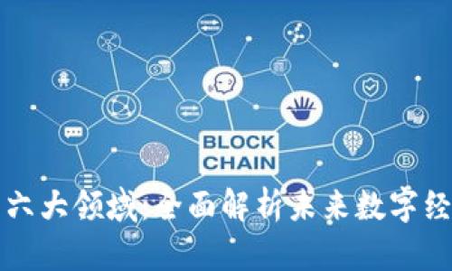 区块链的六大领域：全面解析未来数字经济的核心