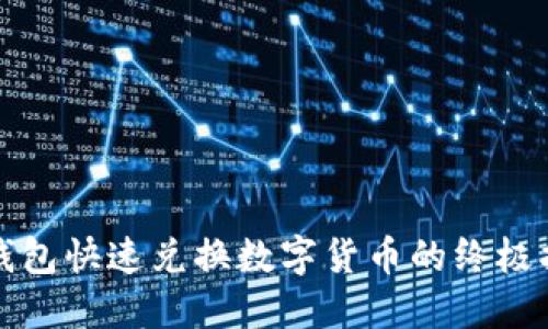 TP钱包快速兑换数字货币的终极指南