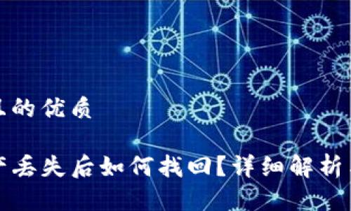 思考一个且的优质

TP钱包资产丢失后如何找回？详细解析与实用指南