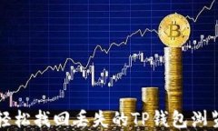 如何轻松找回丢失的TP钱包