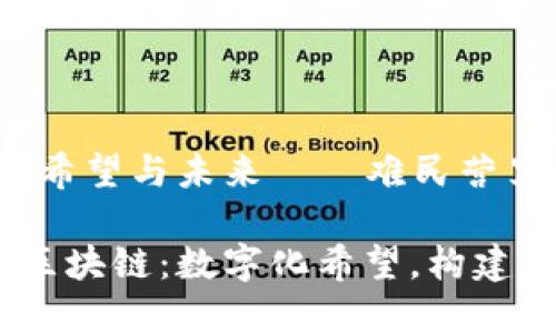 区块链：连接希望与未来——难民营里的数字变革

难民营里的区块链：数字化希望，构建未来