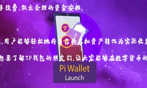 t p钱包能交易变现吗

这是一种越来越受欢迎的主题，尤其在数字货币及电子支付日益普及的今天。许多人都在询问：自己的数字资产怎样才能实现价值的转化？关于TP钱包，我们就该深入探讨这个问题。

什么是TP钱包？

TP钱包是一款相对创新的数字资产管理工具，它允许用户存储、管理和交易各种加密货币。随着区块链技术的发展，越来越多的人开始关注和使用数字货币，而TP钱包恰恰应运而生，旨在为用户提供一个安全、便捷的资产管理平台。

TP钱包的出色之处在于它能够让用户轻松地访问不同的区块链网络，支持多种数字货币的管理和交易。用户不仅可以将其投资的数字资产存储在钱包中，还能通过各种方式实现资产的交易与变现。

TP钱包如何进行交易变现？

要想利用TP钱包进行交易和变现，用户首先需要了解几个核心步骤。这些步骤包括创建帐户、充值、进行交易和提现。接下来，我们将一一详细解析这些步骤。

h4第一步：创建账户/h4

在开始使用TP钱包之前，用户需在官网下载最新版本的TP钱包，并按照提示完成账户注册。注册过程相对简单，只需要填写一些基本信息，设置一个强密码，并进行身份验证。安全性是数字资产管理极其重要的一环，确保账户的安全性可以有效防止不必要的损失。

h4第二步：充值/h4

创建账户后，用户需要向钱包中充值。TP钱包支持多种充值方式，包括转账、扫码支付等。用户只需选择想要充值的数字资产，系统会提供对应的地址。需要注意的是，不同充值方式和数字资产可能会有不同的手续费。为了最大化收益，用户应提前了解这些费用。

h4第三步：交易/h4

账户中有了资产，接下来用户就可以开始交易了。在TP钱包中，用户可以直接选择想要交易的资产，然后查看市场行情。在价格合适的情况下进行买卖。这里推荐用户使用限价单，确保交易价格在期望范围内，以控制风险并保障收益。

h4第四步：提现/h4

最后，一旦交易完成，用户便可以将资产提现至个人银行账户。用户需选择提现方式并提供相关信息，TP钱包会按照平台规则处理提现请求。提现通常需要一定的审核时间，耐心等待就好。

TP钱包交易变现有何优势？

很多用户选择使用TP钱包进行交易和变现，主要是因为它带来了诸多好处：

ul
  listrong安全性高/strong：TP钱包采取了多重安全措施，包括二次验证、冷存储等，确保用户资产的安全。/li
  listrong操作简便/strong：用户界面友好，操作流畅，即便是新手也可迅速上手。/li
  listrong支持多种资产/strong：用户能够在一个平台上管理多种数字资产，避免了在多个平台之间反复切换的麻烦。/li
  listrong优越的交易体验/strong：TP钱包为用户提供实时行情，让交易更具时效性，能够更好地把握市场机会。/li
/ul

使用TP钱包面临的挑战与注意事项

尽管TP钱包提供了一系列方便的功能，但仍然存在一些挑战和注意事项，使用者在使用时应当有所警觉。

h4安全风险/h4

数字货币领域存在诸多安全风险，包括黑客攻击和钓鱼网站。在进行交易前，用户务必确认网站真伪，开启二次鉴权，确保自己的账户不受到威胁。

h4市场波动大/h4

数字货币市场常常波动较大，价格起伏不定。用户在交易时需保持冷静，合理规划投资策略，避免因贪婪而盲目追涨，或因恐惧而过早抛售。

用户常见问题解答

在使用TP钱包时，用户常常会遇到一些问题，以下是关于这些问题的详细解答：

h4TP钱包支持哪些数字资产？/h4

TP钱包支持多种常用的数字资产，比如比特币、以太坊、莱特币等。不断更新的资产列表使得用户可以根据市场需求选择自己的投资项目。定期关注TP钱包的更新信息，可以让用户把握更多新兴货币投资的机会。

h4提现是否收费？/h4

提现通常会收取一定的手续费，具体费用会因提现方式和金额而异。在选择提现时，用户可提前查看相关信息，了解手续费，做出合理的资金安排。

总结

TP钱包不仅是一款安全、便捷的数字资产管理工具，更是实现资产变现的重要途径。通过创建账户、充值、交易和提现，用户能够轻松地将自己的虚拟资产转化为实际收益。但同样，随着机会而来的还有风险，用户在参与交易时需具备良好的风险意识，保持理性投资，最大化自身的收益。

总之，TP钱包以其多样化的功能受到了许多用户的喜爱，但在使用时依旧需谨慎，保持警觉。希望本文能帮助到那些想要了解TP钱包的朋友们，让大家能够在数字货币的世界中游刃有余。

TP钱包, 交易, 变现, 数字资产/guanjianci