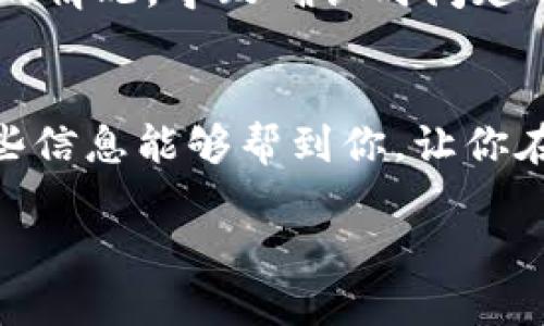 在TP钱包给多人打币其实是一个简单的过程，但为了确保每一个步骤都能顺畅进行，我们最好将这个过程拆解开来，逐步说明，并介绍一些相关的知识，方便你更好地理解和操作。

什么是TP钱包
TP钱包是一种广泛应用于区块链世界的数字资产钱包，支持多种加密货币和代币。它不仅能够存储和管理你的数字资产，还能进行交易等功能。TP钱包的功能相对全面，适合不同层次的用户，从初学者到专业人士都能找到合适的使用方式。

为什么选择TP钱包进行转账
选择TP钱包的用户越来越多，主要因为它的使用简单、界面友好以及安全性高。而且，TP钱包支持多种区块链，是一个非常灵活的钱包选择。如果你需要频繁发送或接收代币，TP钱包绝对是一个不错的选择。它的加密技术保障了用户的资产安全，这一点在当前的数字货币领域尤为重要。

准备工作：确保你的TP钱包设置正确
在进行转账之前，你需要确保你的TP钱包已经设置完善。首先，确保你已经充值了足够的ERC-20或TRC-20代币，以支付转账手续费。其次，你需要确认清楚接收方的地址。这里，进行一次小额测试转账是个不错的主意，以确保所有信息准确无误。

如何在TP钱包给多人打币
以下是具体的操作步骤，教你如何在TP钱包中给多个人打币：

ol
    listrong打开TP钱包：/strong首先，打开你的TP钱包应用程序，输入密码或使用指纹解锁。/li
    listrong选择“发送”功能：/strong在首页选择“发送”按钮，通常显示在主界面的中间位置。/li
    listrong输入接收人的地址：/strong此时你需要输入第一个接收人的地址。建议直接从联系列表复制并粘贴，以避免手动输入时出错。/li
    listrong输入数量：/strong在下面的输入框中输入你要打给这个接收人的币的数量。/li
    listrong确认发送：/strong检查无误后，点击“发送”按钮。确认后，你会看到交易的进度更新。/li
    listrong重复步骤：/strong为了支付给多个接收人，你需要重复以上步骤。每次都需要输入接收人地址和数量，保证每次操作都是清晰明确的。/li
    listrong交易记录：/strong完成所有操作后，可以在“交易记录”页面查看每一笔交易的状态和详细信息。/li
/ol

注意事项
在进行多次转账的时候，一定要保持谨慎。确保每笔交易的信息准确无误，因为在区块链上，一旦交易被确认，就无法撤回或者更改。此外，一些钱包还支持批量转账的功能，如果你经常需要同时转账给多人，可以考虑一些附加工具或选择提供此功能的钱包。

相关问题解答

1. 如何确保我的交易安全？
在加密货币交易中，安全性是个非常重要的话题。首先，确保你的TP钱包已经设置了强密码，并使用两步验证（2FA）功能。这样即使某人获取了你的账户信息，他也无法轻易进入你的钱包。其次，定期更新钱包软件，避免使用过旧版本，随时跟进官方的安全公告。此外，建议养成定期备份钱包的习惯，以防丢失或设备故障。

2. 为什么我的转账需要等待确认？
在区块链中，转账的确认时间与网络的繁忙程度相关。每笔交易都需要经过矿工的验证才能被记录在区块链上。在高峰时段，可能会出现网络拥堵的情况，导致确认时间延迟。建议在发起转账前，可以查看当前网络的拥堵情况，并且相应地调整转账费用，以确保尽快确认。

总结
在TP钱包中给多人打币虽然过程看似简单，但也需要仔细操作，确保信息无误。保持钱包安全，及时掌握交易动态，都是智能投资的一部分。希望这些信息能够帮到你，让你在数字货币转账的过程中更加得心应手，享受到科技带来的便利！

如何在TP钱包快速安全地给多人打币