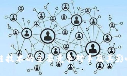 区块链技术的主要竞争对手及其影响分析