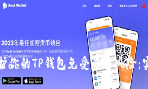 如何保护你的TP钱包免受盗币风险：实用指南