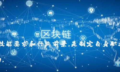 区块链工程师是专注于区块链技术开发与应用的专业人员，他们的工作涉及设计、开发和管理基于区块链的应用程序和系统。由于区块链的广泛应用，从金融服务、供应链管理到医疗保健等多个行业，都需要区块链工程师的支持。因此，了解区块链工程师的具体职责、所需技能以及他们在行业中的重要性，对于想进入这个领域的人来说非常有价值。

区块链工程师的定义与职责
区块链工程师主要负责研发区块链技术解决方案。他们的工作内容包括但不限于：
ul
    li设计和开发创新的区块链协议。/li
    li编写和审计智能合约，以确保其正确性和安全性。/li
    li构建和维护去中心化应用（DApp）。/li
    li区块链系统的性能，提高交易速度和网络的可靠性。/li
    li参与区块链系统的测试和维护，确保系统在高负荷情况下的稳定性。/li
    li研究区块链行业的发展动态，确保所用技术保持最新水平。/li
/ul

区块链工程师的技能要求
要成为一名成功的区块链工程师，通常需要具备以下技能和知识：
ul
    listrong编程语言：/strong熟练掌握多种编程语言，如Solidity、JavaScript、Go、Python等，这些语言广泛用于区块链开发。/li
    listrong区块链技术理解：/strong深入了解区块链的基本概念和运作机制，包括分布式账本、共识算法、加密技术等。/li
    listrong智能合约开发：/strong熟悉如何编写和部署智能合约，了解常见的合约漏洞和安全问题。/li
    listrong开发工具：/strong掌握区块链开发所需的工具和框架，如Truffle、Hardhat、Ganache等。/li
    listrong解决问题的能力：/strong具备良好的逻辑思维和问题解决能力，能够快速定位和修复Bug。/li
/ul

行业需求与前景
随着区块链技术的不断升温，诸如金融、游戏、物联网、供应链等多个领域对区块链工程师的需求持续增长。许多公司都在积极探索利用区块链提高透明度、降低成本的机会。因此，成为一名区块链工程师不仅挑战与机遇并存，也能享受丰厚的薪资回报。

两大相关问题

区块链工程师的职业发展路径是什么？
区块链工程师的职业发展路径通常有几个方向，下面是一些常见的职业进阶路线：
ul
    listrong初级工程师：/strong作为刚入行的区块链工程师，通常在团队中担任开发者的角色，负责具体的编码和调试工作。/li
    listrong中级工程师：/strong随着经验的积累，可以承担更复杂的项目，开始参与系统架构设计，并指导初级工程师的工作。/li
    listrong高级工程师：/strong高级工程师不仅需要精通技术，还应该具备项目管理能力，能够主导整个项目的开发，承担更多的责任。/li
    listrong技术专家/架构师：/strong随着技术能力的加强，可以转向技术专家或架构师的方向，负责技术战略的制定和技术团队的管理。/li
    listrong产品经理：/strong也可以逐渐向产品经理发展，结合技术和市场的需求，推动区块链产品的落地和市场推广。/li
/ul

区块链工程师面临的挑战是什么？
尽管区块链行业充满机遇，但也存在一些挑战：
ul
    listrong技术快速变化：/strong区块链技术正在快速发展，作为工程师需要不断学习新知识，保持技术竞争力。/li
    listrong安全性问题：/strong区块链系统面临各种攻击，如51%攻击、重放攻击等，工程师需要具备良好的安全意识。/li
    listrong法规和合规：/strong不同国家对区块链和加密货币的监管政策不同，工程师需要关注合规性问题。/li
    listrong复杂度高：/strong区块链技术相较于传统的开发方式复杂度更高，工程师需要进行深入学习和不断实践。/li
/ul

总结
区块链工程师是一个充满挑战与机会的职业，无论是技术背景还是行业发展都在不断变化。对于有志于进入这一领域的人来说，了解区块链工程师的职责、技能要求和行业前景，是制定自身职业规划的重要一步。而面对的挑战则需要通过不断的学习和实践来克服，最终实现个人职业的进步与发展。

通过以上分析与讨论，区块链工程师这一职业不仅需要扎实的技术背景，还需要对行业变化的敏感性。希望对你理解“区块链工程师”这一概念有全面的帮助。