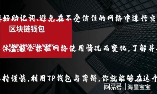 tiaotou如何在TP钱包上进行薄饼（PancakeSwap）交易？/tiaotou

TP钱包, 薄饼, PancakeSwap, 加密货币交易/guanjianci

什么是TP钱包？
TP钱包（Token Pocket）是一款多功能的数字钱包，支持多种区块链资产的存储与交易。它被广泛用于管理加密货币、进行去中心化交易以及访问各种去中心化应用（DApp）。TP钱包以用户友好、高安全性和多功能性著称，特别是在交易费用较低的情况下，提供了便捷的用户体验。

薄饼（PancakeSwap）是什么？
薄饼（PancakeSwap）是一个基于币安智能链（BSC）的去中心化交易所（DEX），它允许用户以去中心化的方式交易各种加密货币。用户可以在薄饼上提供流动性、进行交易、购买和出售不同的代币，还能够参与流动性挖矿等活动。薄饼的名字灵感源于法式薄饼，象征着其轻松、愉快的交易体验。

使用TP钱包进行薄饼交易的步骤
在TP钱包上进行薄饼交易其实非常简单，只需遵循以下步骤：
ul
  listrong下载并安装TP钱包：/strong首先，确保你已经在手机或电脑上安装了TP钱包应用。可以在各大应用商店中搜索“Token Pocket”进行下载。/li
  
  listrong创建或导入钱包：/strong如果你是首次使用，按提示创建一个新钱包，确保妥善保管助记词；如果你已经有钱包，可以导入现有的钱包。/li
  
  listrong充值资产：/strong在TP钱包中，通过转账等方式将BSC链上的加密货币（如BNB）存入你的钱包。这是进行薄饼交易所必需的资产。/li
  
  listrong访问薄饼交易所：/strong通过TP钱包中的DApp浏览器，找到PancakeSwap的官方网站链接并打开。这通常是一个以“https://pancakeswap.finance”结尾的链接。/li
  
  listrong连接钱包：/strong在PancakeSwap页面，点击“连接钱包”按钮，选择TP钱包，按照提示授权连接你的钱包。/li
  
  listrong选择交易对：/strong在交易页面，选择你想要交易的代币。你需要提供一种代币（如BNB）和你想购买的代币（如CAKE或其他代币）的数量。/li
  
  listrong确认交易：/strong输入想要交易的数量后，点击“交换”，然后在TP钱包中确认交易。注意，仍需支付交易费，确保你的钱包中有足够的资产来支付费用。/li
  
  listrong查看交易状态：/strong在完成交易后，你可以在钱包中查看交易状态和记录。/li
/ul

交易薄饼的注意事项
在使用TP钱包进行薄饼交易时，有几个注意事项需要牢记：
ul
  listrong确保安全性：/strong网络安全至关重要，请确保你使用的网络连接是安全的，避免在公共Wi-Fi环境下进行敏感操作。/li
  
  listrong小心滑点：/strong在交易时要关注滑点设置，特别是当交易的代币流动性较低时，设置合适的滑点范围，以避免造成额外损失。/li
  
  listrong保持软件更新：/strong确保你的TP钱包始终保持最新版本，以获得最佳的功能和安全性。/li
  
  listrong了解市场风险：/strong加密货币市场波动巨大，投资有风险，请根据自身的风险承受能力做出决策。/li
/ul

如何增加交易的成功率？
为了提高你在薄饼交易的成功率，这里有一些实用的建议：
ul
  listrong充分研究项目：/strong在投资任何代币之前，建议做好功课，了解项目背景、团队及其白皮书，确保其有实际应用。/li
  
  listrong参与社群：/strong加入相关的用户社区，了解市场动态与用户反馈，这将帮助你做出更明智的决策。/li
/ul

常见问题解答

h41. 使用TP钱包进行薄饼交易安全吗？/h4
TP钱包本身是安全的，它采用了多种技术措施来保护用户的资产。不过，用户的安全同时也取决于他们的操作习惯，比如保存好助记词、避免在不受信任的网络中进行交易等。同时，选择信誉良好的DApp进行交易也是极为重要的。

h42. 薄饼交易需要支付哪些费用？/h4
在薄饼交易时，除了直接交易的滑点外，还需要支付一定的网络手续费，也就是所谓的“Gas费”。这笔费用通常以BNB支付，具体金额会根据网络使用情况而变化。了解并提前准备好这些费用，能有效避免交易延迟或失败的情况。

结语
通过以上步骤，相信你已经掌握了如何在TP钱包中进行薄饼（PancakeSwap）交易的基本流程和注意事项。只要合理规划、保持谨慎，利用TP钱包与薄饼，你就能够在这个充满机会的加密货币世界中探索和交易。记得不断学习和了解市场动态，把握更多投资机会！