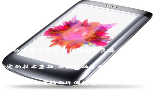 jiaoti建行区块链融资渠道研究与分析/jiaoti  
建行, 区块链, 融资, 渠道/guanjianci  

引言
随着科技的飞速发展，区块链技术逐渐被应用于越来越多的领域，尤其是在金融行业，其潜力被广泛认可。中国建设银行（建行）作为国内领先的银行机构，积极探索利用区块链技术开发融资渠道，以满足现代企业对资金的需求。在这篇文章中，我们将深入研究建行的区块链融资渠道，探讨其运作机制、优势，以及在当今经济环境中的重要性。

区块链融资渠道的背景
传统融资渠道通常存在着诸多障碍，如信息不对称、信贷评估困难、时间成本高等问题。而区块链技术的去中心化特征，使得信息能够更加透明、可信，进而解决这些问题。区块链融资可以提高资金流动的效率，降低融资成本，同时促进金融市场的健康发展。因此，建行在其融资渠道中引入区块链技术，就成为了一个顺应时代潮流的选择。

建行区块链融资渠道的主要形式
建行在区块链融资方面的实践，主要体现在供应链金融、跨境融资、以及个人信贷等多个方面。

h41. 供应链金融/h4
建行利用区块链技术为上游和下游企业提供融资解决方案，实现了供应链上下游企业之间的信息共享。通过智能合约，企业在完成特定交易后，资金会自动解冻，极大提高了融资的及时性和安全性。

h42. 跨境融资/h4
在国际贸易中，跨境融资一直是一大难题。建行通过区块链技术，简化了跨境融资流程，降低了交易成本。区块链的透明性确保了相关方的信息真实可靠，降低了风险，也加快了融资的速度。

h43. 个人信贷/h4
除了企业融资，建行同样探索了个人信贷业务。借助区块链技术，可以更好地评估借款人的信用状况，提供更加精准的信贷服务。这种基于用户数据的技术应用，帮助银行更好地管理风险，提升金融服务的质量。

建行区块链融资渠道的优势
通过区块链技术，建行的融资渠道展现出了多个显著优势。

h41. 提高透明度/h4
区块链技术的核心在于其透明性。所有的交易记录都被保存在一个不可篡改的分布式账本中，确保了信息的公开和可追溯性。这种透明度使得相关方能够更轻松地进行审计，减少了欺诈的风险。

h42. 降低成本/h4
传统融资流程涉及多个中介，往往导致成本居高不下。区块链技术能够简化流程，减少中介环节，从而降低了融资成本。企业和个人能够以更低的利率获得资金，提升了融资的灵活性。

h43. 加快融资速度/h4
时间对于融资来说至关重要，而区块链技术能够显著提高融资的速度。通过智能合约，融资流程可以实现自动化，快速反应企业的资金需求。这对那些急需资金的企业而言，具有重要的现实意义。

建行在区块链融资方面的挑战
尽管建行在区块链融资方面取得了一些进展，但仍然面临着一些挑战。

h41. 技术瓶颈/h4
虽然区块链技术快速发展，但目前仍存在一定的技术瓶颈。例如，如何提高区块链的交易处理速度和网络的安全性，是亟待解决的问题。建行需要不断进行技术创新，以提升其区块链融资渠道的效率。

h42. 法规障碍/h4
区块链技术在很多国家的法律体系下仍未完全明确，包括数据隐私、合规性等问题。因此，建行在推行区块链融资时，需要遵循相关法规，并进行适当的政策调整，以确保业务的顺利开展。

未来的发展方向
展望未来，建行区块链融资渠道的发展方向主要可以归结为以下几方面。

h41. 深化合作/h4
为了推进区块链金融的发展，建行可以与科技公司、区块链企业进行更加深入的合作，共同探索新的应用场景。在供应链金融、智能合约等领域进行更多的合作，不仅能提升技术实力，也能丰富业务形式。

h42. 加强客户教育/h4
在推广区块链融资的同时，建行也需要加强对客户的教育，帮助企业理解区块链技术的原理和优点。这样可以降低客户的疑虑，推动区块链融资的落实。

h43. 拓展应用场景/h4
区块链技术的应用不应局限于融资领域，建行还可以探索在资产管理、投资理财等方面的应用，以拓展业务的深度和广度。

相关提问与讨论
在了解了建行区块链融资渠道的基本情况后，以下是两个相关的问题，也许可以引发你的思考。

h41. 区块链融资是否会完全取代传统融资方式？/h4
这个问题很值得探讨。尽管区块链融资具有诸多优势，如提高效率、降低成本等，但传统融资仍有其不可替代的优势。例如，对中小企业而言，与银行直接的信贷关系建立往往较为复杂，特别是地方性的小银行在了解地方企业的情况下，有其独特的竞争力。因此，未来的趋势可能是传统融资与区块链融资相结合，而不是单一的取代关系。

h42. 企业如何选择适合自己的融资渠道？/h4
在现今多样化的融资渠道中，企业应根据自身的需求、行业特点、市场环境等因素，灵活选择合适的融资方式。如果企业重视资金的获取速度且具备一定的技术基础，区块链融资无疑是一个不错的选择。但对于那些对风险敏感、偏好传统模式的企业来说，继续与传统银行融资也未尝不可。因此，企业的融资决策需要慎重考虑。

总结
建行通过引入区块链技术，正在构建更为高效、透明的融资渠道。尽管面临一定的挑战，但其优势明显，并且为未来金融的发展指明了方向。随着技术的进步以及市场的逐渐接受，区块链融资渠道将会成为金融行业的重要组成部分。我们期待在未来，越来越多的企业能够借助这一创新技术，实现更加灵活和高效的融资。