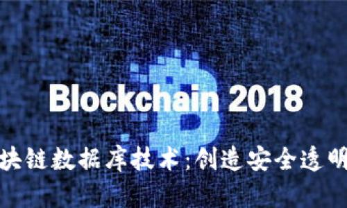 深入解析区块链数据库技术：创造安全透明未来的关键