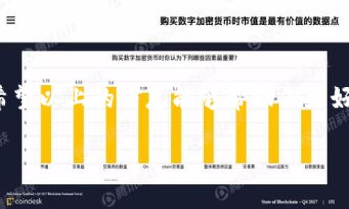 了解TP钱包和私钥的重要性
在区块链的世界里，数字货币的安全性是头等大事。而TP钱包作为一个备受欢迎的数字货币钱包，它为用户提供了便捷的资产管理体验。然而，许多用户在使用TP钱包时，常常忽略了钱包私钥的重要性。
私钥是访问和管理你数字资产的关键，就像是你的银行账户密码一样。如果你丢失了私钥，或者它被他人获取，那么你的资产可能会面临失窃的风险。所以了解如何查找TP钱包的私钥至关重要。

什么是TP钱包？
TP钱包是一个多链数字钱包，支持多种数字货币的存储和管理。用户可以使用它进行交易、转账和存储各种加密货币。TP钱包的简单界面和丰富的功能使其受到许多用户的青睐。

私钥的定义和作用
私钥是区块链钱包中一个重要的安全特征。它是一个复杂的字母和数字组合，用于证明你对存储在区块链上的资产的所有权。拥有私钥，你就拥有了对应的资产，反之则无法控制这些数字资产。

如何查找TP钱包的私钥
要查找TP钱包的私钥，用户需要遵循一些简单的步骤。请注意，务必在安全的环境下进行这些操作，以防止信息被窃取。

h4步骤一：打开TP钱包/h4
首先，在你的手机或设备上打开TP钱包应用。确保你已登录到自己的账户。

h4步骤二：进入设置/h4
在TP钱包的主界面，找到“设置”选项。通常这个选项位于界面的右上角或底部菜单中。在设置中，你可以找到与钱包安全相关的选项。

h4步骤三：查找私钥/h4
在设置中，查找“钱包”或“安全”选项。在这个选项下，通常会有“导出私钥”或“查看私钥”的功能。有些钱包可能会要求你输入密码或使用生物识别方式进行身份验证，以确保安全。

h4步骤四：备份私钥/h4
找到私钥后，请务必立即备份。你可以将其存储在一个安全的地方，比如纸张上，或者使用加密的数字方式进行保存。切忌将私钥保存在容易被他人访问的设备上。

注意事项
在查找和管理私钥时，要保持警惕。网络上存在许多骗局和钓鱼网站，仿冒真实钱包的样子来窃取用户的私钥信息。所以，保持警觉，不要随意点击不明链接。

相关问题解析

h41. 如何安全地存储我的私钥？/h4
存储私钥的安全性非常关键，以下是一些推荐的方法：
ul
    listrong纸质备份：/strong将私钥手写在纸上并放在一个安全的地方，这样可以避免网络攻击。/li
    listrong硬件钱包：/strong使用硬件钱包来存储你的私钥，这种设备通常会提供额外的安全保护。/li
    listrong加密存储：/strong如果选择电子备份，确保对其进行加密，并使用强密码保护文件。/li
    listrong分散存储：/strong可以考虑将同一私钥分成多个部分，分别存储在不同的地方。/li
/ul

h42. 如果我遗失了私钥，该怎么办？/h4
遗失私钥可能导致无法访问钱包和资产，但以下应急措施可以尝试：
ul
    listrong恢复助记词：/strong如果你在创建钱包时记录了助记词，可以通过助记词来恢复你的钱包和资产。/li
    listrong联系支持服务：/strong如果你使用的是信誉良好的数字货币服务平台，尝试联系他们的客服获取帮助。/li
    listrong了解风险：/strong如果没有助记词和私钥，可能无法找回资产，因此务必提前做好备份和风险评估。/li
/ul

结语
在数字货币的世界中，私钥至关重要。正确查找和安全存储私钥是每个用户的责任。希望以上的信息能够帮助你更好地管理和保护你的数字资产。

如何安全查找和管理TP钱包的私钥