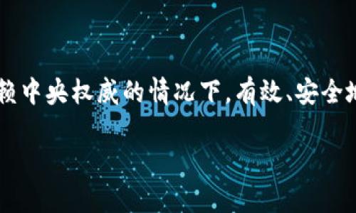 区块链设计逻辑的深度解析

在当今的数字化时代，区块链作为一种颠覆性技术，正逐渐渗透到我们生活的方方面面。虽然大家对区块链的关注度不断上升，但对于其“设计逻辑”这一概念，了解的仍然不够深入。那么，区块链设计逻辑究竟意味着什么？它包含了哪些重要的元素或者原则？下面我们将深入探讨这个主题，将复杂的概念转化为易于理解的内容。

什么是区块链设计逻辑？

区块链设计逻辑不仅仅是技术层面的安排，它涉及到一整套系统的理念和原则。可以简单理解为，设计逻辑是用来指导区块链运行的基本框架和规则。在这一框架下，各种技术细节得以实现，其核心目标是确保数据的安全性、透明性和不可篡改性。

区块链的设计逻辑通常包括几个关键元素：去中心化、安全性、透明性和共识机制。这些元素共同构成了区块链的基础，确保了有效的运作和用户的信任。

区块链的关键设计元素

h41. 去中心化/h4

去中心化是区块链技术的核心特征之一。传统的互联网服务通常依赖于中心化的服务器或机构进行数据存储和处理，而区块链则通过分布式网络将数据存储在多个节点上。这意味着没有单个实体拥有全部的控制权，从而降低了单点故障带来的风险。

这种设计逻辑不仅促进了数据的更安全存储，还提高了信息的透明度。例如，在金融交易中，去中心化可以确保每个人都能够平等访问交易信息，没有一个中心机构能够操控或篡改数据。

h42. 安全性/h4

在设计区块链时，安全性是重中之重。为了确保交易的安全性，区块链采用了多种加密技术。这些技术使得每一次交易都变得几乎不可篡改，有效防止了数据被黑客攻击或恶意篡改。

具体来说，区块链通过哈希函数将数据转换为固定长度的字符串，一旦信息被记录，任何对数据的改动都会导致哈希值变化，从而暴露出篡改行为。这一设计逻辑确保了数据的透明性与安全性，使得每一笔交易都可以被验证和审计。

h43. 透明性/h4

区块链的另一个重要设计元素是透明性。所有的交易记录都是公开且可查的，任何人都可以查询到过去的交易信息。这种透明性使得信任成为区块链系统的重要组成部分，因为它提供了一个可以证明交易合法性的机制。

例如，许多企业在使用区块链来追踪供应链活动时，能够提供给消费者一个完整的产品来源链，这是一种商业透明的表现。消费者可以了解到产品的制造过程、运输状态等信息，有助于增强对品牌的信任。

h44. 共识机制/h4

区块链的另一个重要设计逻辑是共识机制。由于区块链是去中心化的，所有的参与者必须达成一致，以确认一笔交易的合法性。为了实现这一目标，区块链采用各种共识算法，例如工作量证明（PoW）、权益证明（PoS）、委任权益证明（DPoS）等。

这种共识机制确保了系统的安全性与公平性。每个节点都必须进行一定的计算或持有一定量的代币，才能参与到交易确认的过程中。这一设计确保了只有诚实节点才可参与到区块链的维护中，从而提高了整体的安全性。

未来的区块链设计趋势

随着区块链技术的不断发展，设计逻辑也在逐步演变。许多新兴趋势正在 преобразить 这一领域，使得区块链变得更加高效和用户友好。

h41. 可扩展性/h4

目前许多区块链网络遭遇了可扩展性问题，即随着用户数量的增加，交易速度和处理能力的下降。未来的区块链设计将更加注重可扩展性，通过链下解决方案、分层设计等方式来提高网络的效率。

h42. 跨链技术/h4

未来的区块链设计可能会更加注重不同区块链之间的互通性。跨链技术允许不同的区块链进行信息和价值的交换，这将打开更多的商业场景，丰富区块链应用的多样性。

h43. 用户体验/h4

区块链的复杂性可能会阻碍其在大众中的接受度，因此，未来的设计逻辑还需要关注用户体验的。通过简化操作流程，提高用户的界面友好性，使得普通用户也能轻松上手，推动区块链技术的广泛应用。

总结

综上所述，区块链设计逻辑是一个涵盖了多方面系统原则的复杂框架。它以去中心化、安全性、透明性和共识机制为基础，确保了区块链能够在不依赖中央权威的情况下，有效、安全地进行信息记录和交易处理。随着技术的进步，区块链的设计也在不断地演变，未来将迎来更加美好的发展前景。

区块链设计逻辑的深度解析