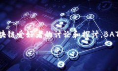 探索BATSC：一种新型区块链