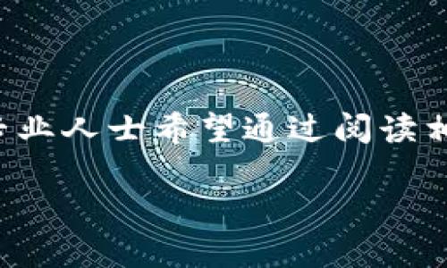 韩文区块链书籍是什么软件是一个令人感兴趣的话题，尤其是在区块链技术蓬勃发展的今天。越来越多的爱好者和专业人士希望通过阅读相关的书籍来深入理解这一技术。本篇文章将探讨与韩文区块链书籍相关的软件应用，帮助你更好地获取知识和信息。

### 探索韩文区块链书籍的关键软件与平台