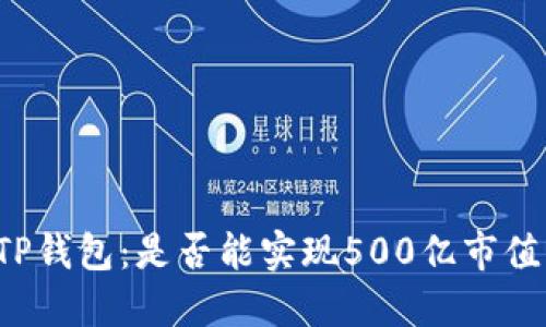 ### TP钱包：是否能实现500亿市值的梦想？