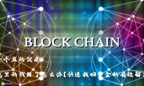 思考一个且的优质

TP钱包里的钱没了怎么办？快速找回资金的有效解决方案