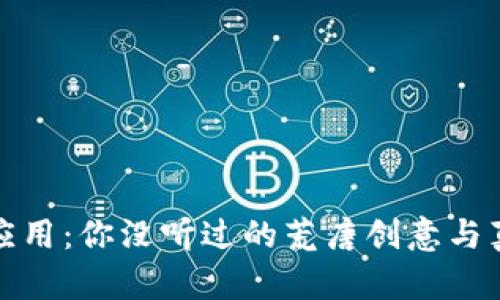 区块链的荒诞应用：你没听过的荒唐创意与真实世界的结合