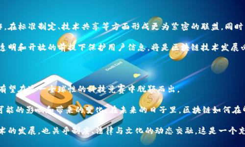 印度对区块链的规定的意义

在当今科技迅速发展的时代，区块链作为一种革命性技术，正逐渐渗透到我们生活的方方面面。特别是在金融、供应链管理、身份验证等领域，区块链凭借其透明性和安全性，正在重塑传统商业模式。然而，随着技术的进步，如何在不妨碍创新的前提下，对其进行合理的监管，是全球各国面临的共同挑战。

在印度，区块链技术的发展也引起了政府和相关机构的高度关注。近年来，印度政府逐步出台了一系列关于区块链的规定，这些规定不仅旨在保护消费者权益，防止金融欺诈，同时也鼓励区块链技术的健康发展。那么，印度的区块链规定具体意味着什么呢？让我们一起来深入探讨。

印度区块链规定的背景

首先，必须了解印度的经济和技术背景。作为全球第六大经济体，印度在数字化转型方面发展迅速，特别是在金融科技（FinTech）领域。随着比特币和其他加密货币的迅猛发展，政府意识到了这股科技浪潮的不可逆转，同时也看到了其可能带来的风险与挑战。在如此复杂的环境中，印度政府开始探索如何通过立法来更好地监管这一新兴市场。

这就引出了我们必须关注的一个重要问题：区块链技术本身并不局限于加密货币，实际上，它还可以广泛应用于资产管理、智能合约、数字身份等领域。因此，针对区块链的规定必须兼顾各个方面，既要保证技术进步带来的益处，又要防范潜在的风险。

具体的区块链规定

近年来，印度政府相继推出了一系列指导性政策和法规，涵盖区块链技术的各个方面，以下是一些关键点：

ul
  listrong反洗钱法（AML）/strong：为防范通过加密货币进行洗钱的风险，印度实施了一系列反洗钱措施，包括要求交易所进行身份验证，并向政府报告可疑交易。/li
  listrong消费者保护/strong：为了保护投资者和消费者，根据相关规定，任何提供区块链服务的企业都必须确保其服务的安全性与透明度，这包括明示潜在风险。/li
  listrong税务规定/strong：印度对加密资产的税收政策也逐渐成形，政府要求对所有数字资产交易进行征税，旨在规范市场行为，增加政府收入。/li
  listrong智能合约合法化/strong：智能合约在一些行业的应用被视为合法，这为相关技术的发展提供了良好的法律保障，有助于吸引更多投资。/li
/ul

区块链技术的未来与发展

随着各项规定的逐步完善，印度区块链技术的未来显得更加明朗和可期。许多区块链初创企业和创新项目正在相继涌现，同时，政府也在积极搭建相关基础设施，推动区块链与行业的深度融合。例如，在农业、医疗、物流等传统行业中，区块链的应用正在逐渐展开，为这些领域带来了新的机遇。

此外，印度政府还意识到区块链教育的重要性，许多大学和机构当前正在开展相关课程和研究，以培养未来的人才。这对于整个国家来说，无疑是一项长远的投资，预示着在未来几年，印度有望在全球区块链领域占据一席之地。

相关问题探讨

在分析完印度对区块链的规定后，接下来我们将探讨与之相关的两个问题：

h41. 印度区块链市场目前面临的挑战是什么？/h4

尽管有了政府的支持与政策指导，印度区块链市场的前路依然充满挑战。首先，技术人才的匮乏依然是主要障碍之一。虽然越来越多的人开始关注和学习区块链相关技术，但高水平的人才依然稀缺，导致企业在技术实施上受到限制。

其次，不同地区对区块链的接受度不同。虽然在一些大城市，区块链受到了较好的关注与认可，然而在农村和偏远地区，缺乏基础设施与技术支持，使得区块链的推广和应用面临困难。另外，公众对区块链和加密货币的认知偏差也可能阻碍其发展。许多普通人仍对加密货币抱有偏见，认为这是投机行为，而对区块链的真正潜力认识不够。

h42. 未来印度区块链的发展趋势如何？/h4

展望未来，印度区块链的发展趋势将继续朝着规范化和多元化的方向前进。受到全球市场化趋势的影响，印度可能会与其他国家进行深入合作，在标准制定、技术共享等方面形成更为紧密的联盟。同时，随着越来越多的企业和组织认同区块链的价值，相关的创新应用将不断涌现。

此外，安全性和隐私保护将成为未来区块链技术发展的关键因素。随着数据泄露事件的频发，消费者对个人隐私的重视程度提升，如何在确保透明和开放的前提下保护用户信息，将是区块链技术发展必须解决的问题。

总结

总体来说，印度对区块链的规定表达了其政府在期待创新的同时，也谨慎应对相关风险的态度。通过合规管理与技术发展之间寻找平衡，印度有望在这一全球性的科技竞赛中脱颖而出。

在这个过程中，除了政策层面的努力，社会各界的协作与支持同样不可或缺。需要每一个人，在关注技术变革的同时，保持理性与清醒，理解其可能的影响和带来的变化。在未来的日子里，区块链如何在印度生根发芽，值得我们每一个人期待。

最后，小结一下：印度的区块链规定不仅是对新兴技术的规范与引导，更是对社会经济转型的一种试探与探索。区块链的未来不仅仅取决于技术的发展，也关乎制度、法律与文化的动态交融。这是一个充满挑战与机遇的旅程，让我们共同关注、共同见证。