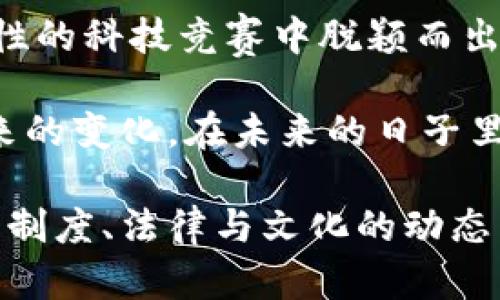 印度对区块链的规定的意义

在当今科技迅速发展的时代，区块链作为一种革命性技术，正逐渐渗透到我们生活的方方面面。特别是在金融、供应链管理、身份验证等领域，区块链凭借其透明性和安全性，正在重塑传统商业模式。然而，随着技术的进步，如何在不妨碍创新的前提下，对其进行合理的监管，是全球各国面临的共同挑战。

在印度，区块链技术的发展也引起了政府和相关机构的高度关注。近年来，印度政府逐步出台了一系列关于区块链的规定，这些规定不仅旨在保护消费者权益，防止金融欺诈，同时也鼓励区块链技术的健康发展。那么，印度的区块链规定具体意味着什么呢？让我们一起来深入探讨。

印度区块链规定的背景

首先，必须了解印度的经济和技术背景。作为全球第六大经济体，印度在数字化转型方面发展迅速，特别是在金融科技（FinTech）领域。随着比特币和其他加密货币的迅猛发展，政府意识到了这股科技浪潮的不可逆转，同时也看到了其可能带来的风险与挑战。在如此复杂的环境中，印度政府开始探索如何通过立法来更好地监管这一新兴市场。

这就引出了我们必须关注的一个重要问题：区块链技术本身并不局限于加密货币，实际上，它还可以广泛应用于资产管理、智能合约、数字身份等领域。因此，针对区块链的规定必须兼顾各个方面，既要保证技术进步带来的益处，又要防范潜在的风险。

具体的区块链规定

近年来，印度政府相继推出了一系列指导性政策和法规，涵盖区块链技术的各个方面，以下是一些关键点：

ul
  listrong反洗钱法（AML）/strong：为防范通过加密货币进行洗钱的风险，印度实施了一系列反洗钱措施，包括要求交易所进行身份验证，并向政府报告可疑交易。/li
  listrong消费者保护/strong：为了保护投资者和消费者，根据相关规定，任何提供区块链服务的企业都必须确保其服务的安全性与透明度，这包括明示潜在风险。/li
  listrong税务规定/strong：印度对加密资产的税收政策也逐渐成形，政府要求对所有数字资产交易进行征税，旨在规范市场行为，增加政府收入。/li
  listrong智能合约合法化/strong：智能合约在一些行业的应用被视为合法，这为相关技术的发展提供了良好的法律保障，有助于吸引更多投资。/li
/ul

区块链技术的未来与发展

随着各项规定的逐步完善，印度区块链技术的未来显得更加明朗和可期。许多区块链初创企业和创新项目正在相继涌现，同时，政府也在积极搭建相关基础设施，推动区块链与行业的深度融合。例如，在农业、医疗、物流等传统行业中，区块链的应用正在逐渐展开，为这些领域带来了新的机遇。

此外，印度政府还意识到区块链教育的重要性，许多大学和机构当前正在开展相关课程和研究，以培养未来的人才。这对于整个国家来说，无疑是一项长远的投资，预示着在未来几年，印度有望在全球区块链领域占据一席之地。

相关问题探讨

在分析完印度对区块链的规定后，接下来我们将探讨与之相关的两个问题：

h41. 印度区块链市场目前面临的挑战是什么？/h4

尽管有了政府的支持与政策指导，印度区块链市场的前路依然充满挑战。首先，技术人才的匮乏依然是主要障碍之一。虽然越来越多的人开始关注和学习区块链相关技术，但高水平的人才依然稀缺，导致企业在技术实施上受到限制。

其次，不同地区对区块链的接受度不同。虽然在一些大城市，区块链受到了较好的关注与认可，然而在农村和偏远地区，缺乏基础设施与技术支持，使得区块链的推广和应用面临困难。另外，公众对区块链和加密货币的认知偏差也可能阻碍其发展。许多普通人仍对加密货币抱有偏见，认为这是投机行为，而对区块链的真正潜力认识不够。

h42. 未来印度区块链的发展趋势如何？/h4

展望未来，印度区块链的发展趋势将继续朝着规范化和多元化的方向前进。受到全球市场化趋势的影响，印度可能会与其他国家进行深入合作，在标准制定、技术共享等方面形成更为紧密的联盟。同时，随着越来越多的企业和组织认同区块链的价值，相关的创新应用将不断涌现。

此外，安全性和隐私保护将成为未来区块链技术发展的关键因素。随着数据泄露事件的频发，消费者对个人隐私的重视程度提升，如何在确保透明和开放的前提下保护用户信息，将是区块链技术发展必须解决的问题。

总结

总体来说，印度对区块链的规定表达了其政府在期待创新的同时，也谨慎应对相关风险的态度。通过合规管理与技术发展之间寻找平衡，印度有望在这一全球性的科技竞赛中脱颖而出。

在这个过程中，除了政策层面的努力，社会各界的协作与支持同样不可或缺。需要每一个人，在关注技术变革的同时，保持理性与清醒，理解其可能的影响和带来的变化。在未来的日子里，区块链如何在印度生根发芽，值得我们每一个人期待。

最后，小结一下：印度的区块链规定不仅是对新兴技术的规范与引导，更是对社会经济转型的一种试探与探索。区块链的未来不仅仅取决于技术的发展，也关乎制度、法律与文化的动态交融。这是一个充满挑战与机遇的旅程，让我们共同关注、共同见证。