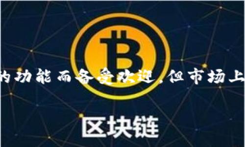 探索最受欢迎的数字钱包：除了TP钱包还有哪些好用的选择

在数字货币快速发展的今天，选择一个适合自己的数字钱包显得尤为重要。TP钱包因其用户友好的界面和丰富的功能而备受欢迎，但市场上还有许多其他优质的钱包也值得关注。本文将为你详细介绍多款好用的钱包，帮助你找到最适合自己的那一个。

bias