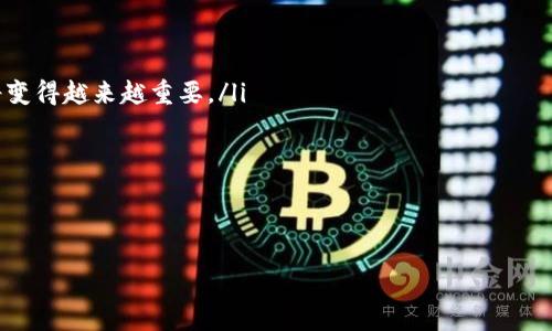 区块链操作系统（Blockchain OS）是一个相对新颖的概念，涉及将区块链技术应用于操作系统的设计与实现。这种系统旨在利用区块链的去中心化、安全性及透明性特征，解决传统操作系统中的一些限制和问题。为了更好地理解区块链操作系统的概念，我们可以从以下几个方面进行细致的探讨。

区块链操作系统的基本概念

首先，区块链是一个去中心化的分布式账本技术，允许数据在多个节点之间共享，而不需要中心化的管理者。区块链上的每一个区块都包含了数据及时间戳，并通过加密技术确保数据的安全性和不可篡改性。相比之下，传统的操作系统通常都是中心化的，数据存储和应用运行都依赖于单一的服务器或计算机。

因此，区块链操作系统的基本思路是将这些分布式特性引入到操作系统的架构当中。这意味着，区块链操作系统可以在任何节点上运行，数据和应用程序不再仅限于单一的计算机，而是可以跨多个节点进行共享和协同。在这样的系统中，每个参与者都可以成为网络的一部分，共享资源、数据以及计算能力。

区块链操作系统的核心特点

区块链操作系统具有几个显著的特点：

ul
listrong去中心化：/strong区块链操作系统不依赖于单一的中介，而是通过多个节点共同维护数据的完整性和安全性。这种去中心化的特点使得系统更为安全，减少了单点故障的风险。/li
listrong安全性：/strong由于数据在每个节点上都有备份，且使用密码学技术保护，区块链操作系统可以更有效地防止数据被篡改或损坏。/li
listrong透明性：/strong所有交易和操作都记录在区块链上，任何人都可以查看。这种透明性意味着用户可以更放心地信任系统，确保信息的真实性和可靠性。/li
listrong智能合约：/strong许多区块链操作系统支持智能合约功能，允许开发者编写自动执行的程序，降低了人工干预的必要性。这对于复杂业务逻辑的实现非常重要。/li
/ul

区块链操作系统的实际应用

区块链操作系统在各个领域都有广泛的应用潜力。例如：

ul
listrong金融服务：/strong区块链操作系统可以改变支付、结算和账务处理的方式，提高效率并降低成本。借助智能合约，金融交易可以自动化，使得交易过程更加顺畅。/li
listrong供应链管理：/strong通过区块链技术，各个环节的信息可以被实时更新和追踪，从而增强透明度，降低欺诈和错误的可能性。/li
listrong身份管理：/strong区块链可以帮助用户管理数字身份，确保数据安全和私密，同时能够方便地验证身份。/li
listrong物联网：/strong在物联网环境下，区块链操作系统可以帮助设备之间进行安全通讯和数据处理，提高其自动化程度和安全性。/li
/ul

区块链操作系统的挑战与未来

尽管区块链操作系统带来了很多潜在的优势，但也面临一些挑战：

ul
listrong技术复杂性：/strong区块链技术相对较新，对开发者的技术要求较高，需要时间培养人才和提升技能。/li
listrong性能问题：/strong目前的区块链系统在处理大规模交易时往往会遇到性能瓶颈，未来需要在效率上进行。/li
listrong法规合规：/strong区块链技术在不同国家或地区的法律框架下运行的合规性问题仍然需要进一步研究和适应。/li
/ul

然而，随着技术的不断发展和成熟，区块链操作系统的未来依然充满希望。越来越多的企业开始探索其在实际业务中的应用，推动着这一领域的发展。

常见问题

h4区块链操作系统与传统操作系统的区别是什么？/h4

区块链操作系统与传统操作系统的核心区别在于架构和管理方式。传统操作系统通常是中心化的，数据和应用依赖于单一的计算机或服务器管理。而区块链操作系统则强调去中心化，每个节点都有可能参与到数据的管理和处理。这样一来，区块链操作系统能够更有效地防范数据滥用和服务器崩溃的风险，从而提升系统的安全性和可靠性。

h4区块链操作系统未来的发展方向是什么？/h4

未来，区块链操作系统的发展可能会朝着几个方向推进：

ul
listrong性能：/strong研究人员和开发者将致力于提高区块链操作系统的性能，使其在处理速度和扩展性上能够与传统操作系统竞争。/li
listrong跨链互操作性：/strong随着多种区块链技术的出现，不同的区块链之间能够无缝连接和交互将成为一个重要的发展方向。/li
listrong合规性与标准化：/strong随着法规的不断完善和业务场景的多样化，区块链技术的合规性将成为一个关键问题，开发标准化的解决方案将变得越来越重要。/li
listrong用户体验提升：/strong关注用户体验，简化操作流程，让更多普通用户能够容易地使用区块链操作系统将是未来的一个重要课题。/li
/ul

总的来说，区块链操作系统是一项前沿技术，蕴藏着巨大的潜力。如果能够克服现有的挑战，未来将可能在多个行业引领一场新的技术革命。

深入理解区块链操作系统的概念与应用