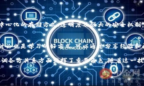 什么是区块链机械图集？

区块链机械图集是一种专门用于设计、展示和分析机械结构或设备的工具，通常与区块链技术结合使用。它不仅可以用于机械工程设计，还可以用于确保数据的安全性和透明性，以防止伪造或篡改。在区块链时代，信息的真实性至关重要，尤其是在涉及大型机械制造或复杂工程项目时。

想象一下，如果你在一个大型工程项目中工作，涉及到多方合作，如何保证每个 parts 的设计和变更都是被所有相关方认可的？区块链机械图集正是通过其不可更改的特性来确保这一点。每一个设计都可以在区块链上留下独一无二的数字指纹，保证其来源的清晰和可追溯性。

区块链机械图集的主要功能

那么，区块链机械图集具体有哪些常见功能呢？我们可以从几个方面来探索。

h41. 数据存储与保护/h4
区块链的基本理念是去中心化，即所有数据都被分散存储在非常多的地方，换句话说，不再依赖单一的服务器。这意味着即使某一部分的数据丢失，其他部分仍然存在。这种特性对于机械工程来说尤为重要，因为任何设计或操作错误都可能导致巨大损失。

h42. 数据透明性/h4
在项目中，各方都可以随时查看到最新的数据变更，而不必依赖传统的沟通方式。例如，如果某个零件的设计被修改，所有参与方都可以立刻在区块链上看到这一点，从而避免误解和错误。这种透明性在协调纷繁复杂的工程项目时极为有效。

h43. 安全性与诚信/h4
通过运用区块链的规则，确保数据在传输和存储过程中不会被篡改。每一次的数据变动都需要经过网络中多个节点的验证，这样确保每个人都能够信任这个系统。想象一下，作为工程师的你在会议上可以自信地展示已批准的设计，无需担心有人会篡改这些信息。

h44. 数据共享与协作/h4
区块链机械图集允许不同公司或团队之间轻松共享信息。比如，一家设计公司可以把他们的图纸放到区块链上，而任何授权人员都可以方便地访问这些设计，而无需繁琐的文档交换。这种协作方式能大大提升工作效率。

如何选择合适的区块链机械图集软件？

市场上有各种各样的区块链机械图集软件可供选择，具体应用甚至可能会因企业需求的不同而有所不同。那么，如何选择最适合自己项目的软件呢？以下是一些关键考虑因素。

h41. 功能完备性/h4
在选择软件时，首先要关注其功能是否能够全面满足你实际的需求。例如，是否支持多种文件格式？是否具备强大的数据分析工具？确保软件可以处理你需要的数据是非常重要的。

h42. 用户友好性/h4
一个好的软件不仅要强大，操作上也要尽量简单。用户界面是否友好，对新用户的学习曲线是否平滑，对于提高工作效率也是至关重要的。你可能不希望你或你的团队花费大量时间在学习如何使用软件上。

h43. 社区支持与更新/h4
软件的更新与维护也是选择的重要方面。如果一款软件能保持频繁更新，意味着开发团队在不断修复bug和添加新功能，能更好地服务用户。此外，活跃的用户社区也有助于你解决在使用过程中遇到的问题。

h44. 安全性/h4
鉴于区块链设计的核心是安全，确保选择的软件具有强大的安全措施也是必不可少的。检查其是否通过了相关的安全认证，以及其数据加密机制是否足够健全。

区块链机械图集的实际应用

区块链机械图集广泛用于多个行业，以下是一些具体的应用实例：

h41. 制造业/h4
在制造业中，机械图集通过区块链可以确保零部件设计的一致性和准确性。每一个设计都可以在区块链上记录，确保没有任何篡改或错误。同时，所有消费者都能追溯到每一部产品的设计版本，从而增加信任度。

h42. 航空航天/h4
航空航天工业在设计和使用机械设备时极为严谨，因此他们越来越多地使用区块链来确保设计的安全性与准确性。工程师们可以通过区块链轻松查看历史版本，确认设计的每一步都是经过验证的。

h43. 建筑工程/h4
在大型建筑项目中，各个分包商间的数据共享尤为关键，使用区块链机械图集可以确保所有的设计图纸和修改记录都是透明且可以追溯的。这不仅降低了成本，也减少了因信息不透明引起的问题。

未来的发展趋势

区块链机械图集仍处于不断发展之中，随着科技的进步，未来将会出现更加智能化和自动化的解决方案。例如，通过AI与区块链的结合，可以实现更复杂的算法与设计，而不仅仅是简单的存储与显示。

h41. AI与区块链的结合/h4
AI技术的发展将为机械图集的智能化应用提供助力。利用AI分析数据，能够辅助工程师做出更为精准的决策。同时，区块链保证了这些智能决策的透明性和不可篡改性。

h42. 多链互联/h4
随着技术的演进，未来可能会出现更为复杂的多链互联形态，使得不同的行业和领域之间可以更为高效地共享数据。这将为区块链机械图集的应用提供全新的视角，让不同专业之间的协作变得更加顺畅。

常见问题

h41. 区块链机械图集和传统软件有什么区别？/h4
传统的机械图集软件主要是集中存储数据，风险在于一旦出现数据丢失或篡改，往往难以追溯。而区块链机械图集则通过去中心化的存储方式、透明度及强大的安全机制，确保所有数据都真实且经过验证，降低了风险。

h42. 怎样进行区块链机械图集的培训与学习？/h4
对于新手来说，可以选择在线培训课程或者参照相关书籍，许多软件供应商会提供详尽的使用手册和视频教程。而参与社区讨论也是学习的好方式，可以通过分享经验和问题来更快上手。

综上所述，区块链机械图集软件无疑为机械工程带来了巨大的变革。其数据存储、安全性、透明性等特性在提高项目效率及协调各方关系方面发挥了重要角色。随着这一技术的不断发展与成熟，我们有理由相信，未来将有更多的行业将其纳入日常工作流程中，为我们带来更为高效和安全的创新。

区块链机械图集：提升安全与效率的设计工具