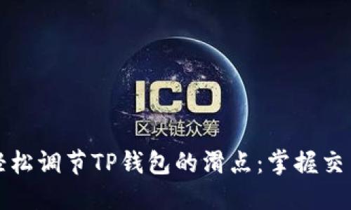 如何轻松调节TP钱包的滑点：掌握交易秘诀