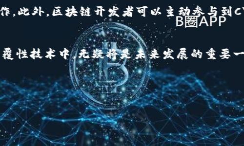 什么是CY区块链？
在当今快速发展的数字时代，区块链技术以其去中心化、透明性和安全性而受到了广泛关注。具体到“CY区块链”，它是一个相对较新的概念，代表了在某个特定领域或平台上应用区块链技术的最新进展。这个名词的确切含义可能依赖于上下文，但通常与“数字货币”或“智能合约”领域的创新密切相关。

CY区块链的功能与特点
CY区块链与传统区块链技术相比，有一些独特的功能与特点，值得关注：

ul
    li去中心化：CY区块链消除了对中心化机构的依赖，所有的交易和数据都在多个节点上进行验证，提高了安全性。/li
    li透明性：在CY区块链上，所有的交易都是可追溯的，任何人都可以查看交易记录，从而确保了交易的真实可靠。/li
    li智能合约：CY区块链通常支持智能合约功能，允许用户在区块链上设定自动执行的合约条款，提升了业务效率。/li
    li数据安全：由于使用加密技术，CY区块链能有效保护用户数据，抵御外部攻击与数据篡改。/li
/ul

CY区块链应用场景
在不同的行业中，CY区块链发挥了重要作用，特别是在以下几个领域：

ul
    li金融服务：CY区块链可以用于快速、低成本的跨境支付与交易，减少中介机构的介入，提高交易速度。/li
    li供应链管理：通过实时追踪产品的流动，CY区块链帮助公司实时监控库存，提高供应链的透明度和效率。/li
    li医疗健康：利用CY区块链，患者的医疗记录可以安全地存储并共享，提高了医疗服务的质量和效率。/li
    li数字身份管理：CY区块链能够提供可信的数字身份认证体系，帮助用户保护个人信息，同时方便身份验证过程。/li
/ul

常见的问题
为了更好地理解CY区块链，下面我们将探讨一些常见的问题：

1. CY区块链如何保证安全性？
首先，CY区块链使用了强大的加密技术，这确保了交易和数据的安全性。此外，由于其去中心化的特性，任何单一节点的攻击都不会影响整个网络的安全。每个参与者都持有完整的区块链副本，这使得数据篡改极其困难，任何试图更改数据的行为都会被网络中的其他节点轻易发现并拒绝。同时，智能合约的使用也为交易提供了额外的保障，确保了合约条款的自动执行，有效降低了人为干预的风险。

2. 如何参与CY区块链？
对普通用户而言，参与CY区块链通常可以通过几种方式进行。最直接的方法是使用支持CY区块链的平台进行交易或投资，用户只需注册账号、完成身份验证，然后就能进行相关操作。此外，区块链开发者可以主动参与到CY区块链的技术建设中，贡献代码或者提交改进建议。对于有兴趣深入了解技术的用户，许多社区和网络平台提供了学习资源与支持，帮助用户理解区块链的工作原理和实际应用。

结论
总的来说，CY区块链代表了区块链技术在特定领域内的应用和发展，凭借其安全性、透明性及高效性，正在改变许多行业的游戏规则。对个人和组织来说，了解并参与到这样一个颠覆性技术中，无疑将是未来发展的重要一步。

关键词: CY区块链, 区块链技术, 智能合约, 数字货币  
相关问题: CY区块链如何保证安全性？, 如何参与CY区块链？  

希望以上内容对你理解“CY区块链”有所帮助！