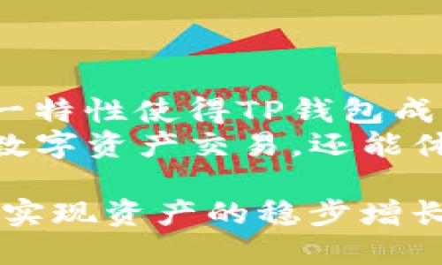   TP钱包升级后显示未知来源授权的解决方法与技巧 / 
 guanjianci TP钱包, 区块链, 数字货币, 电子钱包 /guanjianci 

引言
在数字货币日益流行的今天，越来越多的人开始使用电子钱包来存储和转账。TP钱包作为一款非常流行的数字货币钱包，提供了便捷的资产管理功能。但在使用过程中，用户可能会遇到“升级显示未知来源授权”的问题。这该如何解决呢？本文将围绕这一问题展开详细分析和指导，为各位用户提供帮助。

什么是TP钱包？
TP钱包是一款支持多种数字资产的手机电子钱包，它不仅支持常见的比特币、以太坊等主流数字货币，还兼容各类代币。用户可以通过TP钱包进行快捷的转账、收款、兑换等操作。此外，TP钱包还提供了安全的私钥管理和多签名功能，以确保用户资产的安全。

升级TP钱包的必要性
随着技术的不断进步，电子钱包也会定期推出升级，以改善用户体验和增强安全性。TP钱包的升级可能包括：

1. 安全性提升：增强交易加密，保护用户资产安全。
2. 新功能添加：引入新的交易功能或支持更多数字货币。
3. 界面：改善用户界面，提升使用便捷性。

因此，定期升级TP钱包是确保你能顺利使用各项功能的关键。不过，在升级过程中，用户有时会遇到“未知来源授权”的提示，这是因为系统出于安全考虑，限制了来自非官方渠道的应用程序的安装和操作。

为何会出现未知来源授权提示？
当你尝试升级TP钱包时，设备可能会检测到应用的安装来源不是官方商店或认证渠道，这种情况下系统会显示“未知来源授权”的提示。这一措施主要是为了防止用户下载来自非官方渠道的不安全应用，保障用户的信息和资金安全。换句话说，这是安卓系统对未知源应用的一种保护机制。

如何解决未知来源授权的问题？
遇到“未知来源授权”的提示后，用户可以通过以下几种方式解决这个问题：

h41. 启用未知来源选项/h4
在安卓设备中，用户可以通过设置启用未知来源选项，允许安装来自第三方渠道的应用。具体步骤如下：
ul
    li打开“设置”应用。/li
    li点击“安全性”或“隐私”选项。/li
    li找到“未知来源”选项，并将其开启。/li
/ul
开启后，用户就可以正常安装TP钱包的升级版本。但是，需谨慎操作，确保软件来源安全可靠。

h42. 使用官方渠道升级/h4
为了避免未知来源的问题，最安全的方式是直接通过TP钱包的官方网站或正规应用商店进行升级。如果在应用商店中找不到TP钱包的最新版本，可以访问TP钱包的官方网站，通常会提供最新的APK文件下载。而且，确保定期访问官网，是获取最新资讯和安全更新的有效方式。

保护数字资产安全的其他建议
除了关注如何解决“未知来源授权”的问题，用户在使用TP钱包时，还应注重数字资产的安全性。以下是一些实用的建议：

h41. 定期备份私钥和助记词/h4
在使用TP钱包的过程中，用户会生成独特的私钥和助记词，这些信息是找回账户的关键。建议用户定期进行备份，存放在安全的地方，避免因为设备损坏或误操作而导致资产损失。

h42. 启用多重身份验证/h4
TP钱包支持多种身份验证方式，如指纹、面部识别等，激活这些安全功能可以进一步提升账户的安全性，减少被盗风险。

h43. 保持设备安全/h4
保持手机和用于访问TP钱包的设备安全是非常重要的，不要随意下载不明来源的应用程序，定期更新系统补丁，以防止恶意软件的侵袭。

总结
用TP钱包进行数字货币交易时，遇到“未知来源授权”的问题并不可怕，了解解决方法后，相信你能顺利完成钱包的升级。无论是通过开启未知来源还是使用官方渠道，都能帮助你解决这个问题。
此外，保护数字资产安全的意识也非常重要，不抛弃、不放弃的态度是每位数字货币投资者都应具备的。希望通过本文的介绍，能帮助到每一位TP钱包用户，让你的数字资产在安全的环境中持续增值。

相关问题探讨

h41. 如何确保TP钱包的安全性？/h4
很多用户会担心，虽然自己已经采取了诸多措施来保护TP钱包，但依然对安全性感到忧虑。其实，除了定期更新软件和备份数据之外，还有其他一些做法可以大大提高TP钱包的安全性：
ul
    li使用强密码：设置一个复杂度较高的密码，避免使用简单而易猜的密码。/li
    li定期检查交易记录：定期查看钱包内的交易记录，发现异常情况及时处理。/li
    li加入社区：关注TP钱包的官方社区或论坛，及时了解到最新的安全动态和防护措施。/li
/ul
最重要的是，用户在使用过程中保持警觉，针对可疑活动及时采取措施。

h42. TP钱包是否支持多种数字资产？/h4
是的，TP钱包不仅支持比特币、以太坊等主流数字货币，还兼容众多其他数字资产，用户可以在同一个钱包内进行多种资产的管理和交易。这一特性使得TP钱包成为了许多投资者的首选。
此外，TP钱包还支持去中心化交易、DeFi（去中心化金融）等创新功能，吸引了越来越多的用户。通过利用这一平台，用户不仅可以方便地进行数字资产交易，还能体验到更为丰富的区块链世界。

无论如何，数字货币的未来充满了机遇与挑战。在使用TP钱包的过程中，用户需保持谨慎，随时关注行业动态，提升自身的安全防范意识，从而实现资产的稳步增长。