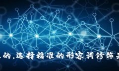 思考一个且的，选择精准