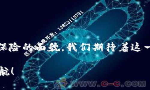    区块链宠物保险：保护爱宠的未来新选择  /   
 guanjianci  区块链, 宠物保险, 数字资产, 去中心化  /guanjianci 

 什么是区块链宠物保险？ 

 在当今这个数字时代，随着科技的迅速发展，传统的保险行业也开始寻求创新的解决方案。区块链宠物保险就是这样一种新兴的保险模式，旨在利用区块链技术为宠物提供更安全、透明和高效的保险服务。简单来说，这种保险形式允许宠物主人通过区块链平台来投保自己的宠物，从而确保在宠物生病、受伤或发生意外的情况下能获得及时的财务支持。

 区块链技术如何在宠物保险中应用？ 

 区块链是一种去中心化的数字账本技术，可以记录和存储信息，同时确保数据的透明性与安全性。应用在宠物保险中，区块链能够实现以下几个优势：

ul
    listrong透明性：/strong 所有的保险交易都记录在区块链上，任何人都可以查看。这种透明性可以增进宠物主人对保险公司的信任，消除对于理赔过程的疑虑。/li
    listrong去中心化：/strong 传统保险公司涉及到中介和繁琐的审核流程，而区块链技术可以直接连接保险公司与宠物主人，减少中间环节，降低交易成本。/li
    listrong自动化理赔：/strong 区块链技术可以与智能合约结合使用。当符合理赔条件时，智能合约可以自动触发支付，不需要人工干预，从而加快理赔速度。/li
    listrong防篡改性：/strong 一旦数据被记录在区块链上，几乎不可能被更改，这是一个强有力的保护，确保了宠物保险合约信息的真实性与完整性。/li
/ul

 区块链宠物保险的优势 

 选择区块链宠物保险对于宠物主人来说，不仅仅是获得了一份保险单，更是获得了一份安心和保障。以下是这种新型保险的一些显著优势：

ul
    listrong简化的投保流程：/strong 传统的宠物保险通常需要填写复杂的表格和时间长久的审核程序，而区块链宠物保险则通过降低繁琐程度，使宠物主人能够在几分钟内完成投保。/li
    listrong个性化选择：/strong 一些区块链平台会根据用户的投保需求和宠物的健康状况，提供个性化的保险方案，让宠物主人能够更好地为宠物选择适合的保险。/li
    listrong更低的保险费用：/strong 由于去除了中介费用和冗长的行政流程，许多宠物主人可能会发现区块链宠物保险的费用相对较低，有助于他们有效地管理宠物的保险开支。/li
    listrong更快的理赔：/strong 区块链技术可以大幅缩短理赔处理时间，相较于传统模式，宠物主人可以更快收到理赔金额，减轻经济负担。/li
/ul

 区块链宠物保险的现状与未来 

 在当前市场上，区块链宠物保险仍处于发展阶段，但已有多个领先的科技公司和创业公司开始探索这一领域。他们希望通过区块链技术，提升宠物保险的整体服务质量和客户体验。在未来，随着更多人对宠物保险的认知和需求增加，区块链宠物保险有可能会迎来它的发展高峰。

 各大保险公司也在不断追踪区块链技术的发展动态，许多企业开始搭建自己的区块链平台，以便提供更加高效、透明的保险服务。在这种发展趋势下，我们有理由相信，区块链宠物保险将在未来的发展中占据越来越重要的地位。

 相关问题探讨 

h4 1. 区块链宠物保险与传统宠物保险的区别是什么？ /h4

 在讨论区块链宠物保险时，不可避免地要和传统宠物保险进行比较。首先，传统的宠物保险极大依赖于中介，例如代理人、保险经纪人等。而区块链宠物保险则通过去中心化的特点，消除了中介，使得交易更加直接、透明。其次，传统宠物保险处理理赔时往往需要大量的时间和纸质材料，这使得很多宠物主人在理赔时感到困扰，而区块链宠物保险通过智能合约自动完成理赔，极大提高了效率。

 另外，传统保险在理赔时常常需要多个审核环节，容易出现信息不对称的问题。而区块链技术保证了每一笔交易的公开和透明，信息对所有人开放，大大降低了信息不对称的风险，让宠物主人在理赔时能更有底气。

h4 2. 区块链宠物保险是否适合所有类型的宠物？ /h4

 坦率地说，区块链宠物保险并不是对所有宠物都适用。例如，一些特殊品种的高级宠物，可能需要定制的保险方案，而这些方案在目前的区块链平台上可能尚未完善。此外，某些地区宠物保险的接受程度和普及程度也是影响因素。

同时，宠物的年龄、健康状况、生活习惯等也都会影响保险的适用性。因此，对于宠物主人来说，在选择保险时，还是需要认真评估，并根据自己宠物的实际情况去选择适合的保险方案。

 结语 

 区块链宠物保险作为一种新兴的保险模式，给宠物主人提供了一种更便捷、安全、透明的宠物保险选择。随着科技的不断进步，未来的区块链宠物保险有极大的潜力来改变传统宠物保险的面貌。我们期待着这一新兴概念在未来的发展与普及，让更多的宠物及其主人享受到它所带来的便利和保障。

 抱着爱与责任，选择合适的保险是每位宠物主人的使命，而区块链宠物保险的出现，无疑为这个使命增添了新的工具和选择。选择为什么不尝试一下呢？将爱宠的未来用科技保驾护航！