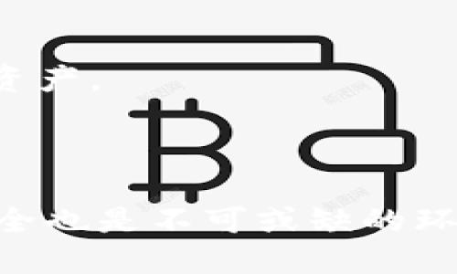 探索TP钱包中EOS链收款地址的查看方法

在数字货币迅猛发展的今天，TP钱包作为一款流行的数字资产管理工具，许多用户开始关注如何在其上查看和使用各种区块链的收款地址，特别是EOS链的收款地址。正确地找到这个地址对于确保交易的安全和顺利至关重要。

什么是EOS链收款地址？

EOS链的收款地址实际上是一个独特的标识符，类似于银行账户号码，用于接收和发送代币。每一个EOS账户都有自己独特的地址，这使得它在区块链交易中能够被准确识别。就像你给朋友转账时需要提供你的银行账号一样，在加密货币世界中，知道自己的收款地址是极为重要的。

如何查看TP钱包中的EOS链收款地址

下面我们将详细介绍在TP钱包中查看EOS链收款地址的具体步骤。准备好了吗？让我们开始吧！

h41. 打开TP钱包/h4

首先，你需要打开你的TP钱包应用。如果你尚未下载，可以前往官方应用商店进行下载，并完成注册。确保你的账户安全，让我们开始吧！

h42. 登录你的账户/h4

在TP钱包中，你需要使用你的单独的密码或生物识别登录你的账户。确保如实输入，保护好你的数字资产不会受到威胁。

h43. 选择EOS链/h4

登录后，主界面会显示你账户里目前持有的各种数字货币。找到并点击“EOS”，或者如果你没有在此页面中看到它，可以通过“添加资产”功能添加EOS链。这个步骤很简单。

h44. 查找收款地址/h4

在EOS的页面中，你将看到余额和一些选项。通常会有一个“收款”或“接收”按钮，点击该按钮后，TP钱包会自动生成一串长长的EOS收款地址。这个地址就是你接收EOS代币的地方。

h45. 复制收款地址/h4

找到并确认你的收款地址后，可以通过长按或者点击复制按钮将其复制到剪贴板。记得保管好这个地址，因为任何人都可以通过这个地址给你转账。分享时请确保只分享这个地址，而不是你的私钥或助记词。

一旦收款地址获取完成，接下来如何安全使用？

获取EOS收款地址只是第一步，确保安全使用同样重要。以下是一些安全小贴士：

h41. 不要分享私钥/h4

在加密货币的世界中，私钥就像是你数字资产的大门钥匙。如果有人得知了你的私钥，他们可以完全控制你的资产。因此，请务必妥善保管。

h42. 使用官方渠道/h4

转账和查询时，确保通过官方的TP钱包进行操作。避免通过不明链接或应用进行转账，以免上当受骗。

h43. 设定交易提醒/h4

为你的EOS账户设置交易提醒，随时关注你的资产动态，及时发现任何异常情况。这能够帮助你快速反应和处理潜在风险。

常见问题解答

在用户使用TP钱包和EOS链时，会面临各种问题，以下是两个常见问题以及详细解答。

h4问题一：如何找回丢失的TP钱包账户？/h4

如果你不小心忘记了TP钱包的登录密码，这种情况下可以使用之前设定的助记词（种子短语）来恢复账户。请遵安以下步骤：
ul
    li确保你在一个安全的环境中进行恢复，避免公共网络，保护你的信息安全。/li
    li打开TP钱包，在登录界面中点击“恢复钱包”选项。/li
    li根据提示输入你的助记词，系统会自动识别并恢复你的账户。/li
/ul
请牢记，在恢复后，为了保护你的资产安全，你应尽快设置一个新的强密码，并将助记词妥善保存。

h4问题二：如果我不知道EOS地址是否正确，该如何确认？/h4

通常情况下，你可以通过以下几种方法确认EOS地址的有效性：
ul
    li在EOS的区块浏览器中输入该地址，查看是否能找到与之关联的账户信息。确认账户是否存在，以及余额的显示都是有效的。/li
    li尝试与自己的小额代币（如0.1 EOS）进行交易，看交易是否顺利完成，这也是一种有效的验证方式。/li
    li请时刻警惕，确保这个地址是从可信的来源获取的，避免被骗取资产。/li
/ul

做好这些准备后，你就可以安心地在EOS链上发送和接收代币了。希望这些信息能够帮助你更加顺利地在TP钱包中管理你的数字资产。

总结

总而言之，记住在TP钱包中查看EOS链收款地址是非常简单的，只需几步操作，就能够顺利获取。与此同时，维护好你的数字资产安全也是不可或缺的环节。希望这篇文章能够让你对TP钱包和EOS链有更深刻的了解，令你在数字货币的世界中游刃有余，享受加密货币带来的便利。