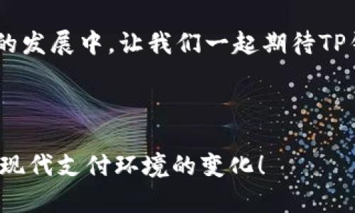 安卓TP钱包的便捷刷脸支付，畅享科技带来的便利生活

TP钱包, 刷脸支付, 安卓手机, 数字钱包/guanjianci

一、TP钱包与刷脸支付的结合
在现代社会，科技发展日新月异，我们的生活方式也在不断变化。TP钱包作为一款颇具实力的数字钱包，其安卓版本更是加上了极具前瞻性的刷脸支付功能。这一功能的推出，不仅提高了支付的安全性和便捷性，更让人们在日常消费中体验到了“指尖上的生活”。在这里，让我们共同探讨一下TP钱包与刷脸支付的结合所带来的便利。

二、刷脸支付的优势
刷脸支付的出现，让传统支付方式面临着巨大的挑战。首先，它充分利用了人脸作为唯一的身份识别标志，使得支付过程变得更加快速而安全。用户只需对准摄像头，亮眼的一瞬间便完成支付，不再需要繁琐的密码输入或刷卡操作。其次，刷脸支付在识别方面极为精准，即使在光线不佳或环境嘈杂的情况下，系统依然能可靠地识别用户身份。这无疑为消费者的支付体验增添了许多便利。

三、TP钱包的用户体验
作为一款数字钱包，TP钱包在用户体验方面下了很大功夫。从界面的设计到功能的布局，都力求让用户感受到便捷与舒适。用户在首次使用刷脸支付时，只需简单设置，之后便能轻松享受到一键支付的乐趣。除此之外，TP钱包还具备良好的安全性，在用户信息保护上采取了一系列严密的措施，用户可以放心地进行各类交易，无需再为信息泄漏而担心。

四、如何设置TP钱包的刷脸支付功能
对于许多新手用户而言，如何设置TP钱包的刷脸支付功能可能是个小难题。其实，设置过程非常简单。用户只需要下载并安装TP钱包的安卓版本，创建账户后，根据系统提示选择开启刷脸支付功能。接着，系统会要求用户进行人脸采集，只要根据指示进行面部识别，即可轻松完成设置。之后，无论是线上购物还是线下消费，轻轻一刷便可完成付款。

五、刷脸支付的安全性探讨
虽然刷脸支付给我们带来了极大的便利，但有人不免会质疑其安全性。毕竟，身份识别与个人信息的安全密切相关。TP钱包在这一方面采取了多重保护措施，包括面部数据加密存储和实时监测等功能。即使碰到极端状况，系统也能有效地识别出异常情况，并采取相应的措施，从而保护用户的账户安全。用户在使用刷脸支付时，其个人信息将会得到充分保障。

六、与传统支付方式的比较
在谈及对刷脸支付的看法时，不可避免地要与传统支付方式进行比较。传统的支付方式，如现金、信用卡或扫码支付，虽然可以选用，但在时效性与便捷性方面难以与刷脸支付相提并论。刷脸支付不仅解决了扫码时可能出现的网络问题，而且也免去了携带现金或卡片的麻烦。特别在疫情之后，人们对无接触支付的接受度显著提高，刷脸支付正好契合了这一趋势。

七、未来的发展趋势
随着科技的不断进步，刷脸支付的应用场景将愈加广泛。未来，不仅在商超、餐饮等消费场景会普及，更有可能在公共交通、银行业务等领域得到应用。可以预见的是，TP钱包将继续在这一领域进行探索和创新，始终处于数字支付发展的前沿。

八、用户常见问题
尽管刷脸支付已经取得显著进展，但在使用TP钱包的过程中，用户仍然可能存在一些困惑。我们总结了几个常见问题，供大家参考。

1. 刷脸支付不成功的原因是什么？
在使用刷脸支付时，有时可能会遇到识别失败的情况。通常，这与光线不足、用户脸部位置不正确或面部特征未被系统识别有关系。建议用户在使用时，尽量在光线较好的环境中进行尝试，并确保脸部位置与摄像头保持在合理的距离。

2. 如何保护个人信息安全？
在数字支付的过程中，个人信息安全是每个用户都十分关注的话题。TP钱包在用户信息保护方面采取了严密的防护措施。用户不仅要在官网下载官网真实的版本，还需定期更改密码，并保持应用的更新，以防止安全隐患的出现。同时，增强个人安全意识，不轻易向他人透露个人信息。

九、消费者的真实体验
用户的体验报告是对TP钱包刷脸支付功能最真实的反馈。许多用户表示，使用刷脸支付后，出门时几乎不再带现金或卡片，感觉生活便捷了许多。他们欣赏这种高效、安全的支付方式所带来的自由体验。而在遇到支付问题时，TP钱包的客服也经常给予及时有效的指导，这进一步提升了用户的使用满意度

十、结束语
总的来说，TP钱包的安卓刷脸支付功能为我们打开了一扇通往更便捷生活的大门。从用户的角度来看，这不仅是支付方式的一次创新，更代表着生活方式的一次质的飞跃。在未来的发展中，让我们一起期待TP钱包为我们带来更多的科技惊喜！

---

以上内容探讨了TP钱包安卓刷脸支付的多个维度，增加了用户体验的丰富性和适用性，旨在让读者更深入地了解这一新兴技术的优势与价值。希望这些内容能帮助您更好地适应现代支付环境的变化！